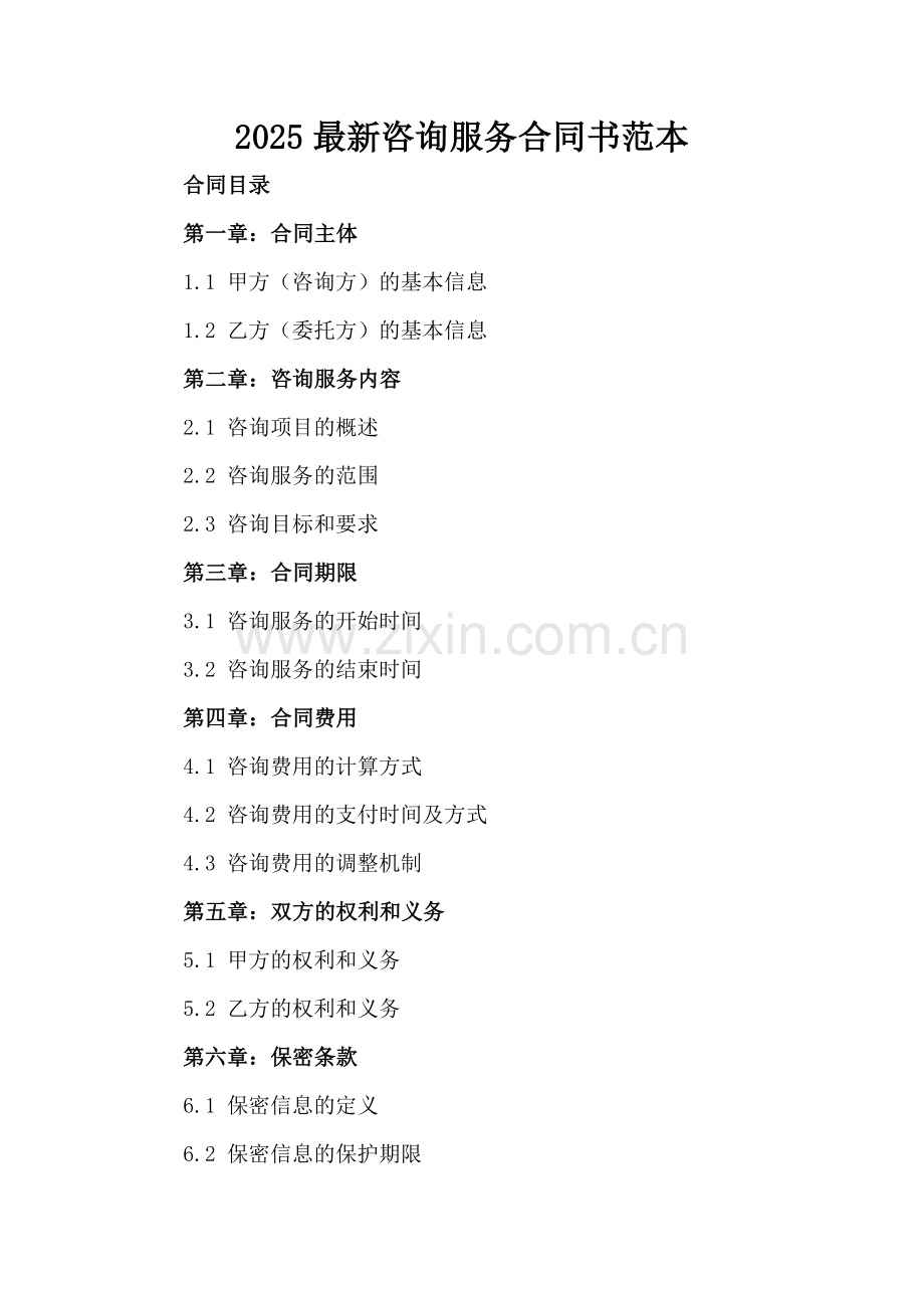 2025咨询服务合同书范本.docx_第2页