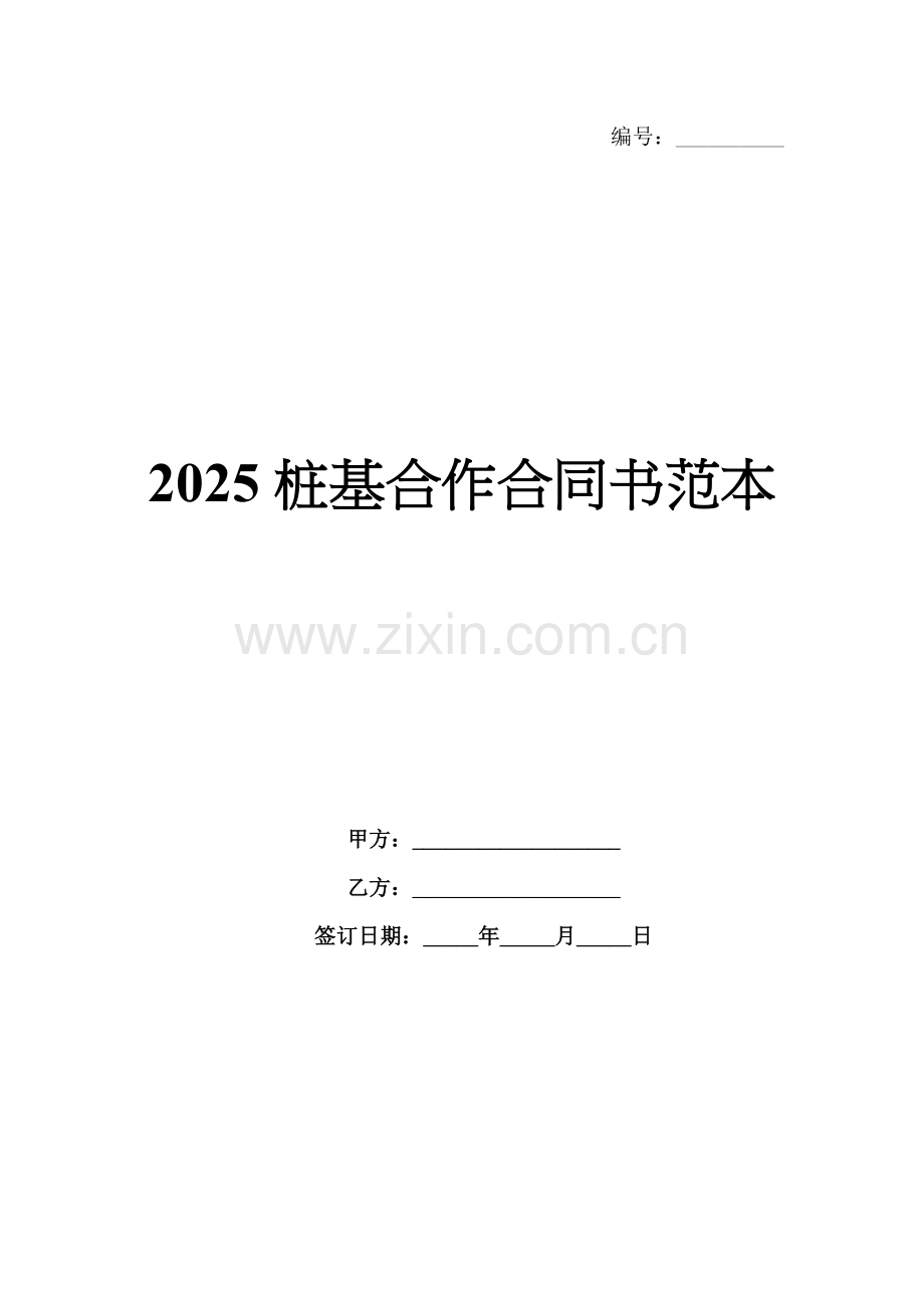 2025桩基合作合同书范本.docx_第1页