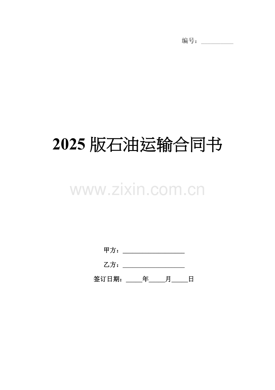 2025版石油运输合同书.docx_第1页