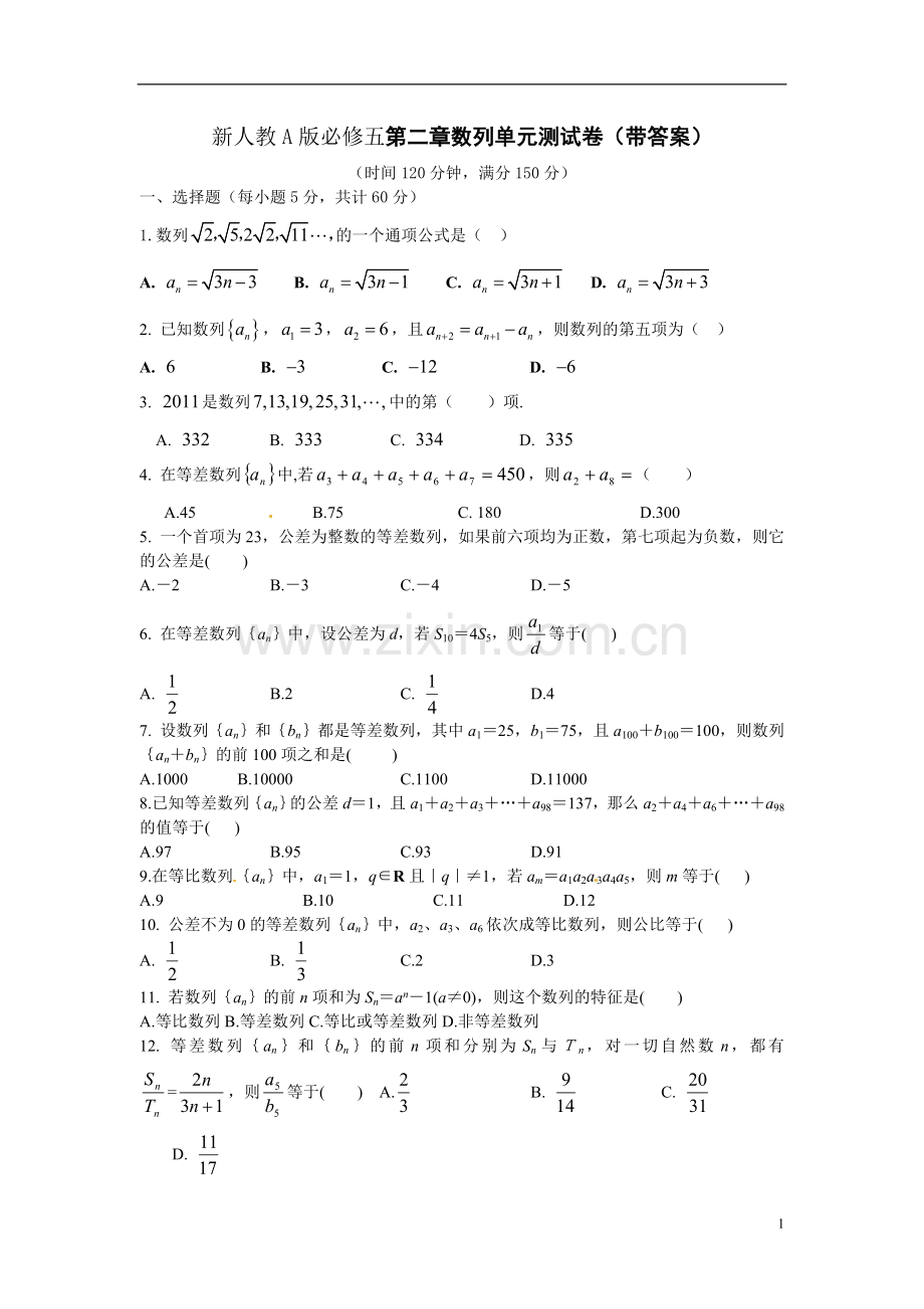 新人教A版必修五第二章数列单元测试卷(带答案).doc_第1页