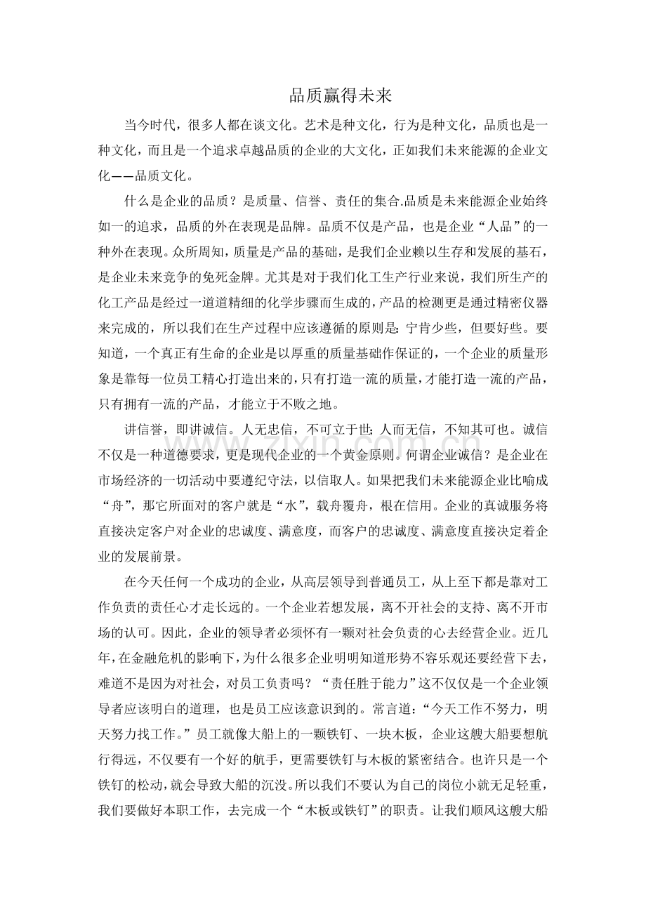 征文《品质赢得未来》.doc_第1页