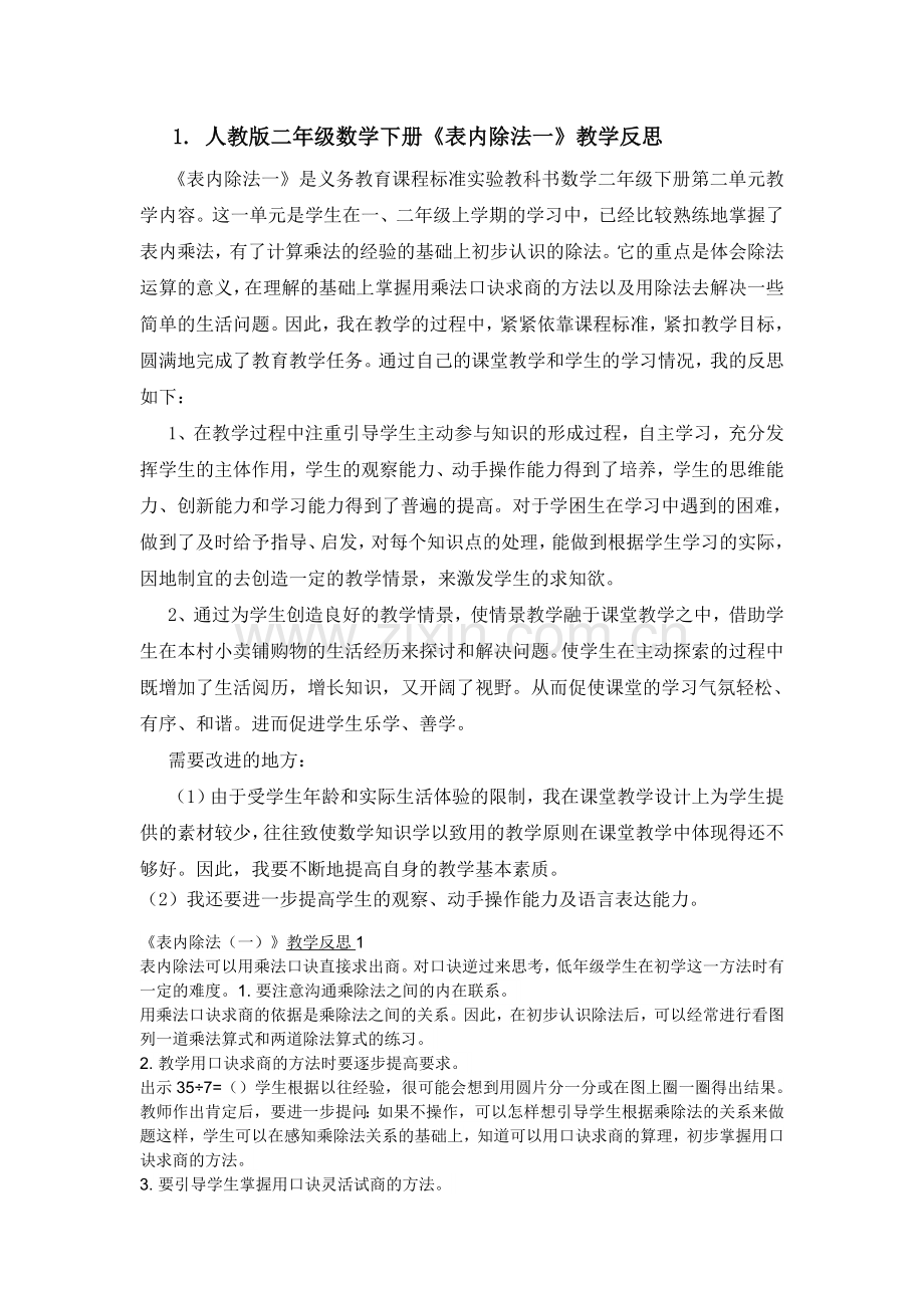 二年级数学下册《表内除法一》教学反思.doc_第1页