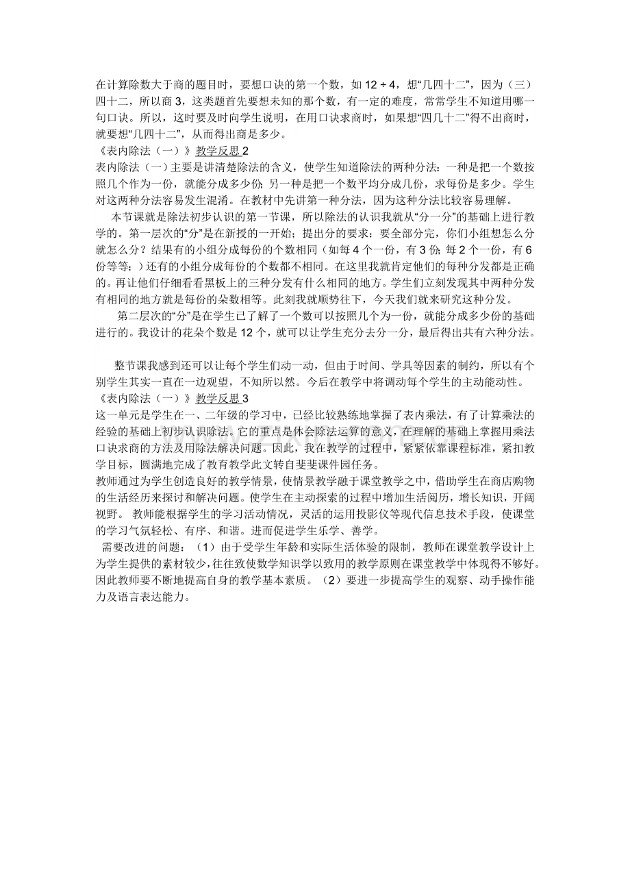 二年级数学下册《表内除法一》教学反思.doc_第2页