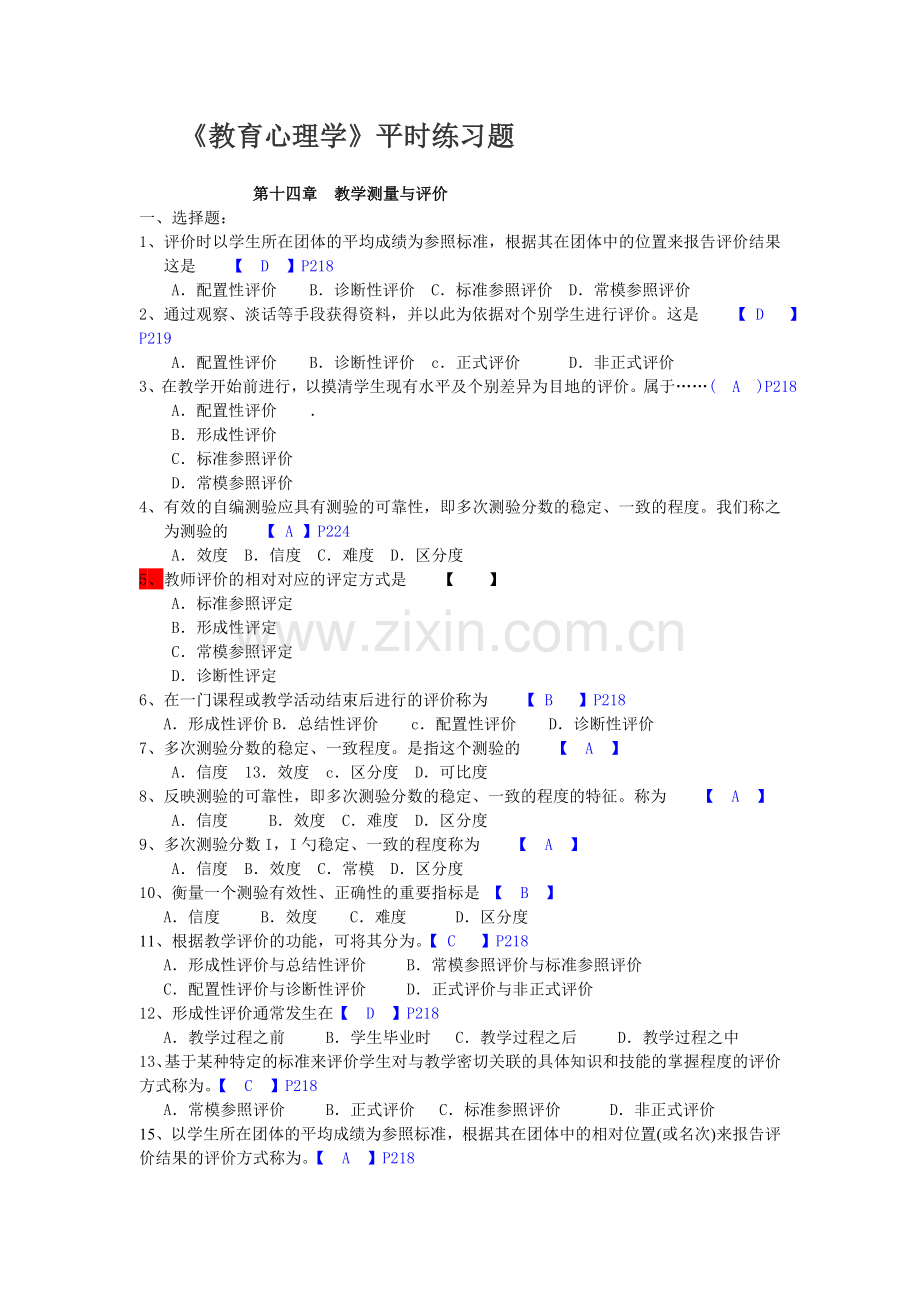 教育心理学第14章练习题及答案.doc_第1页