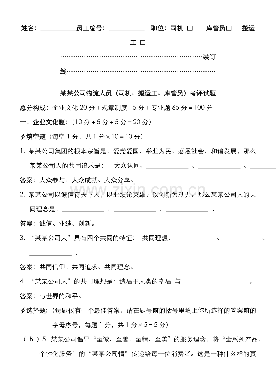 2022年物流人员司机搬运工库管员考评试题.doc_第1页