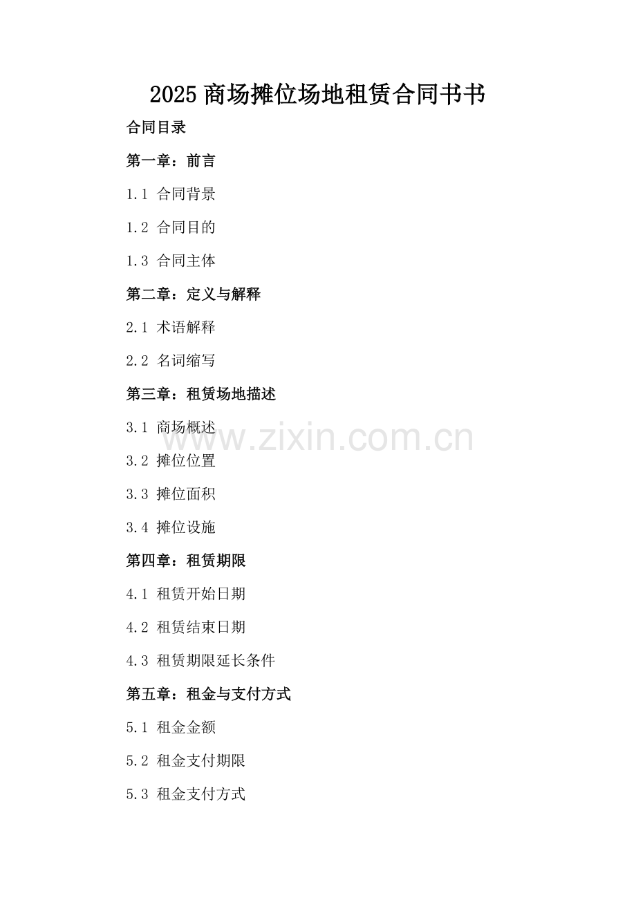 2025商场摊位场地租赁合同书书.docx_第2页