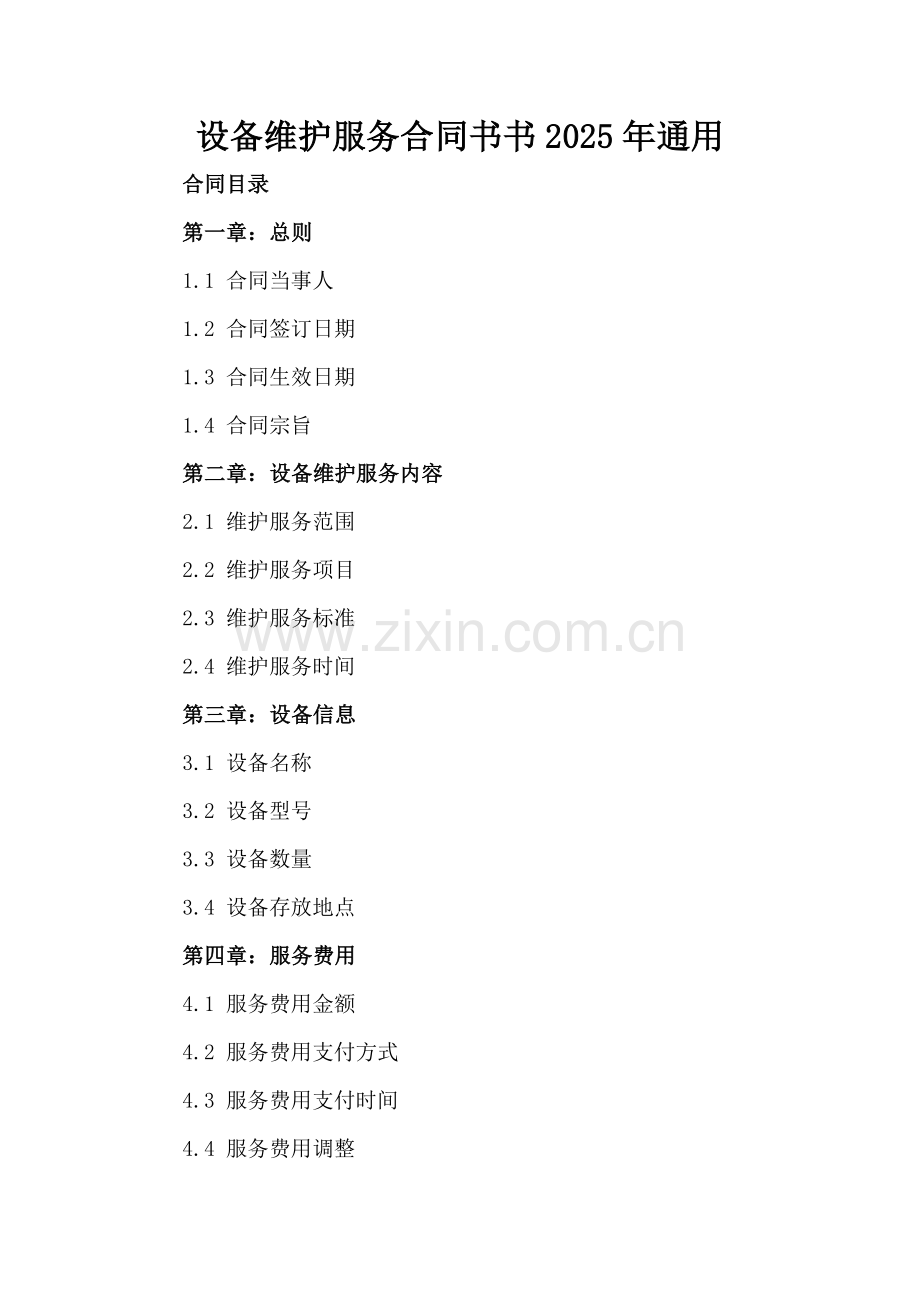 设备维护服务合同书书2025年通用.docx_第2页