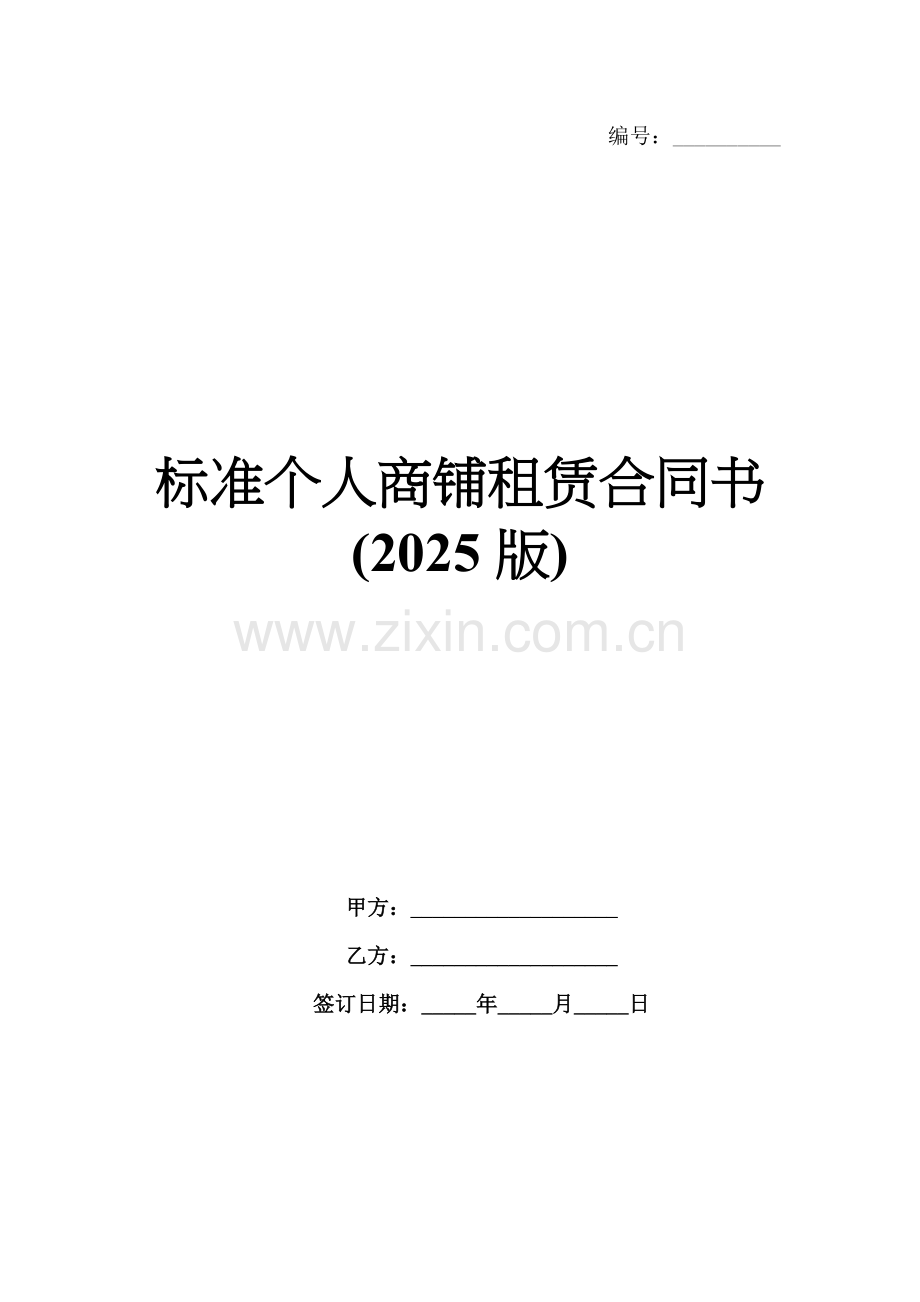 标准个人商铺租赁合同书(2025版).docx_第1页