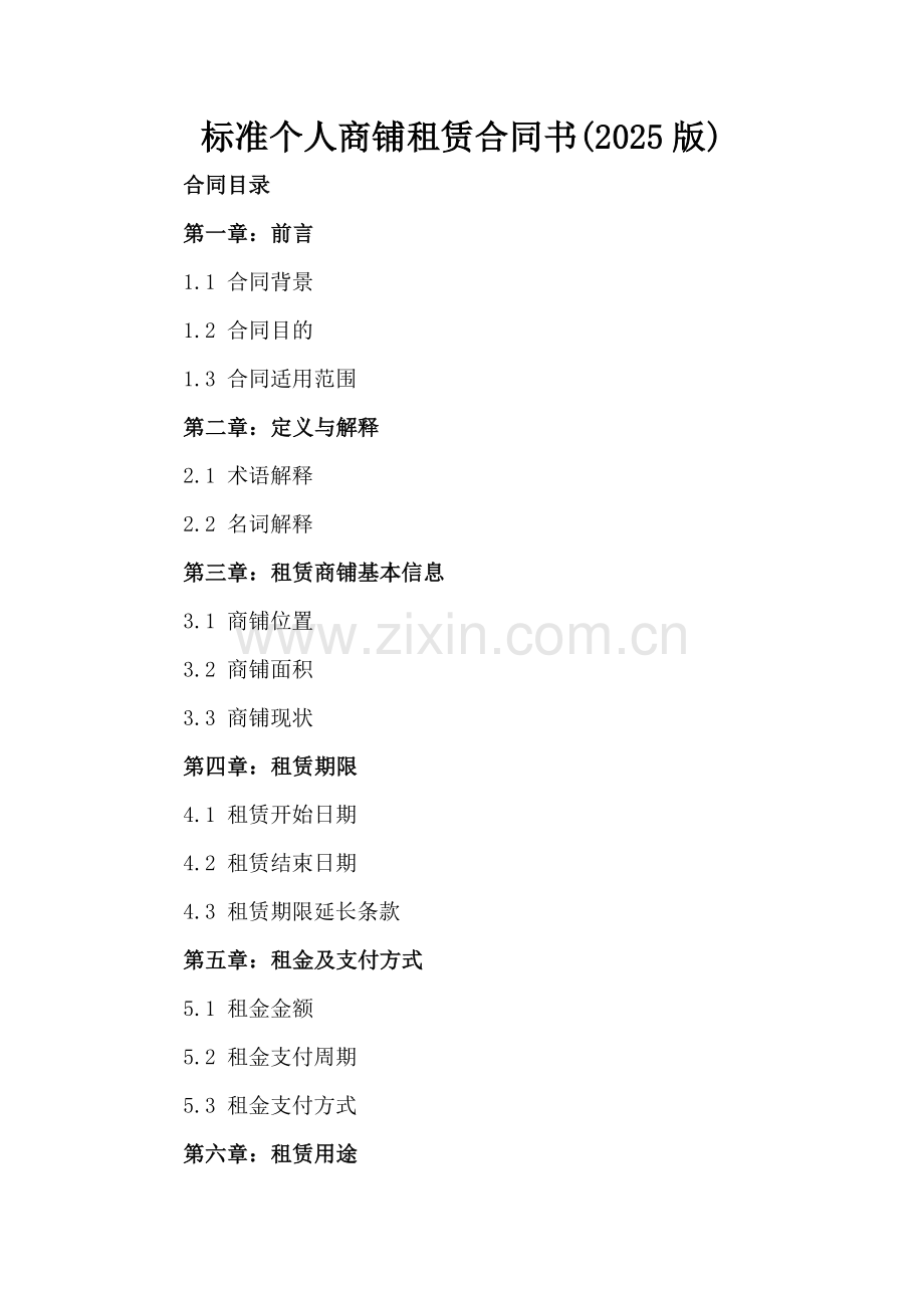 标准个人商铺租赁合同书(2025版).docx_第2页