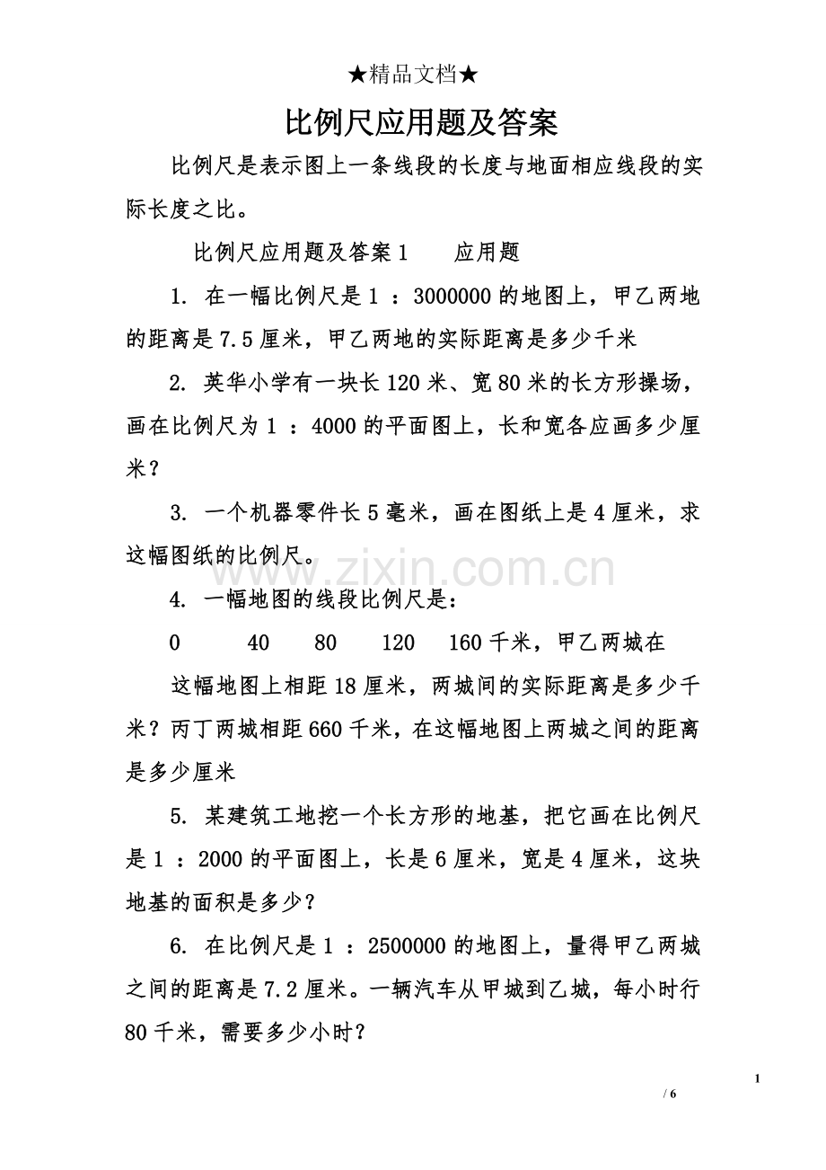 比例尺应用题及答案.doc_第1页