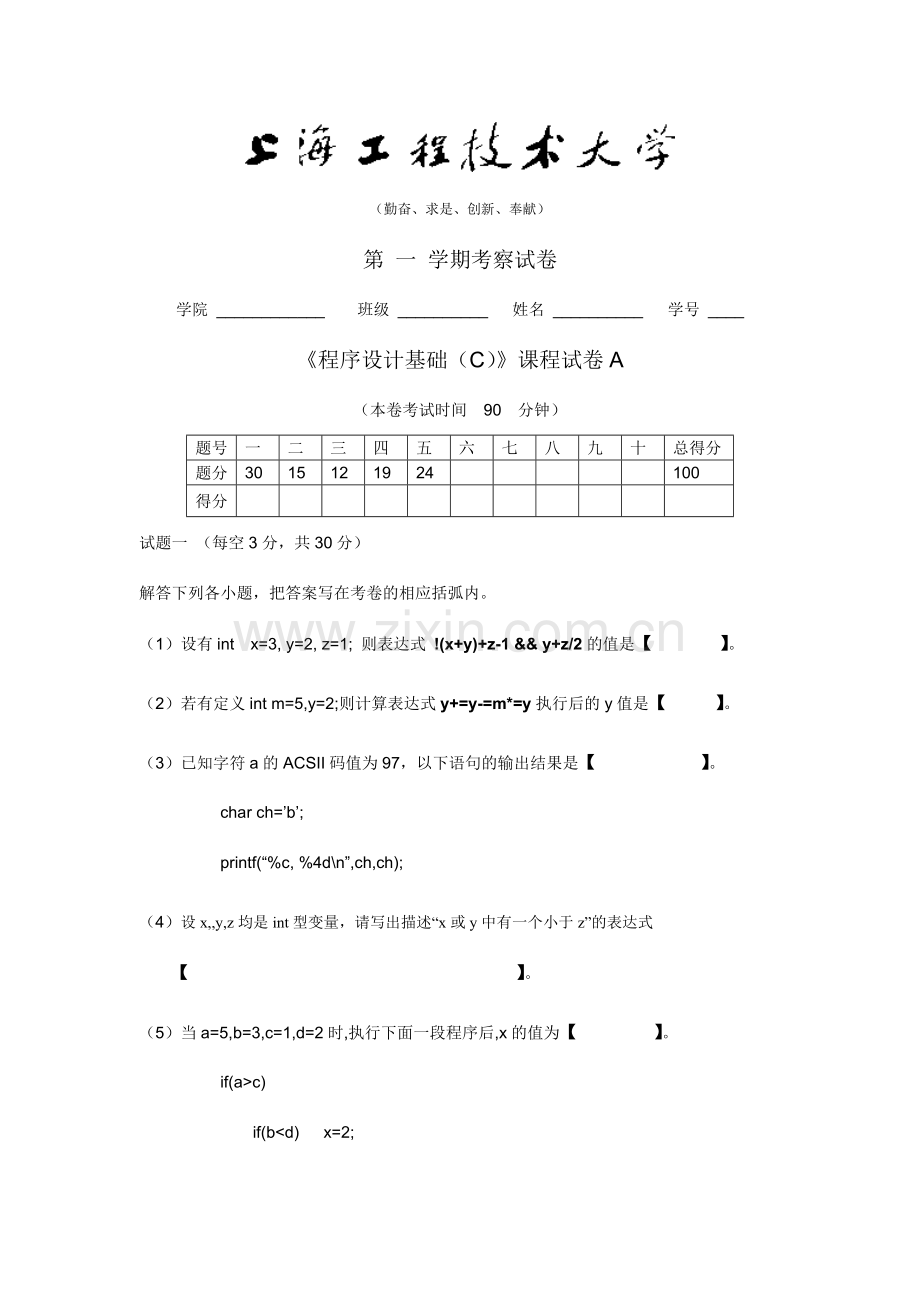 程序设计基础C课程试卷A.doc_第1页