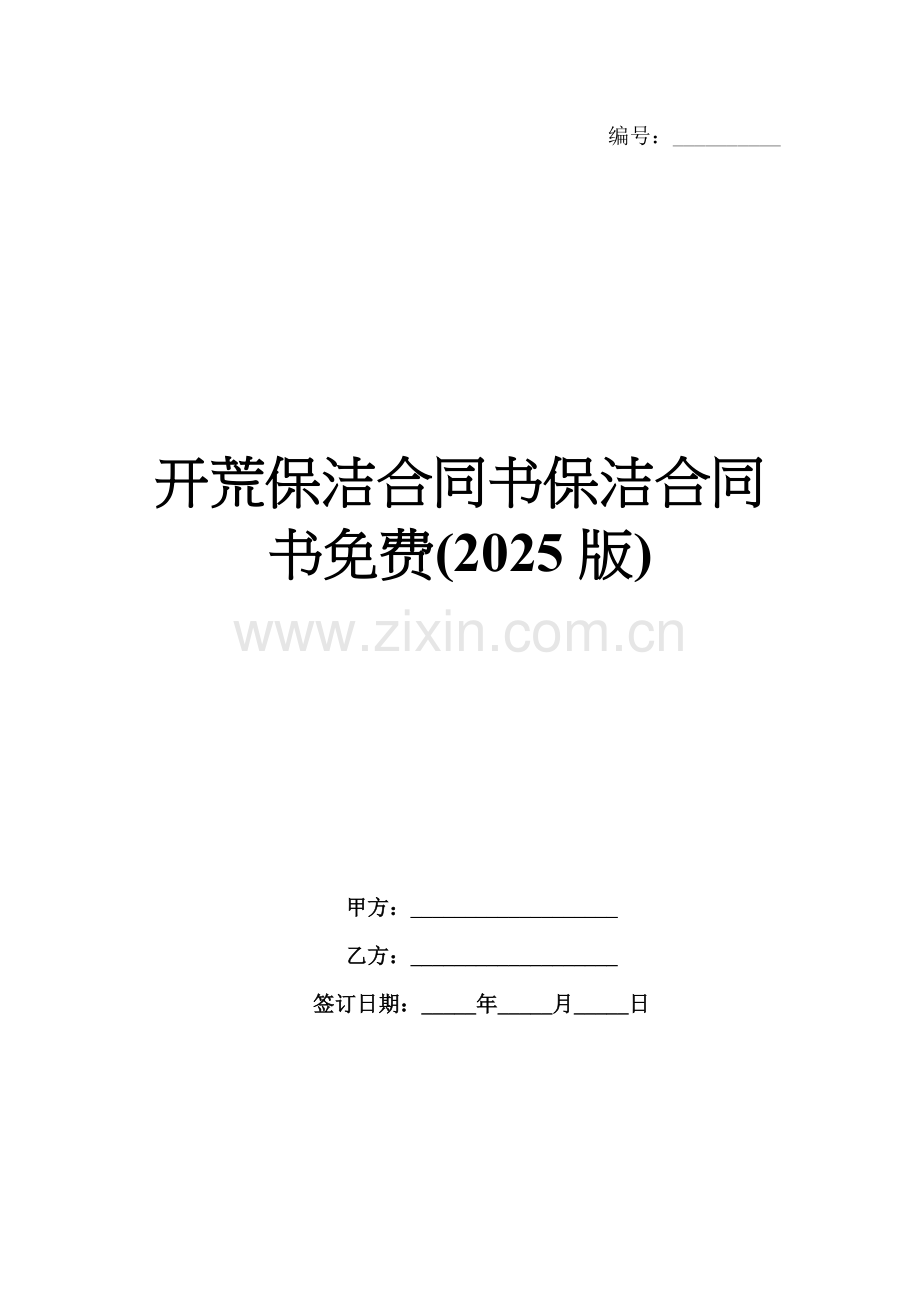 开荒保洁合同书保洁合同书免费(2025版).docx_第1页