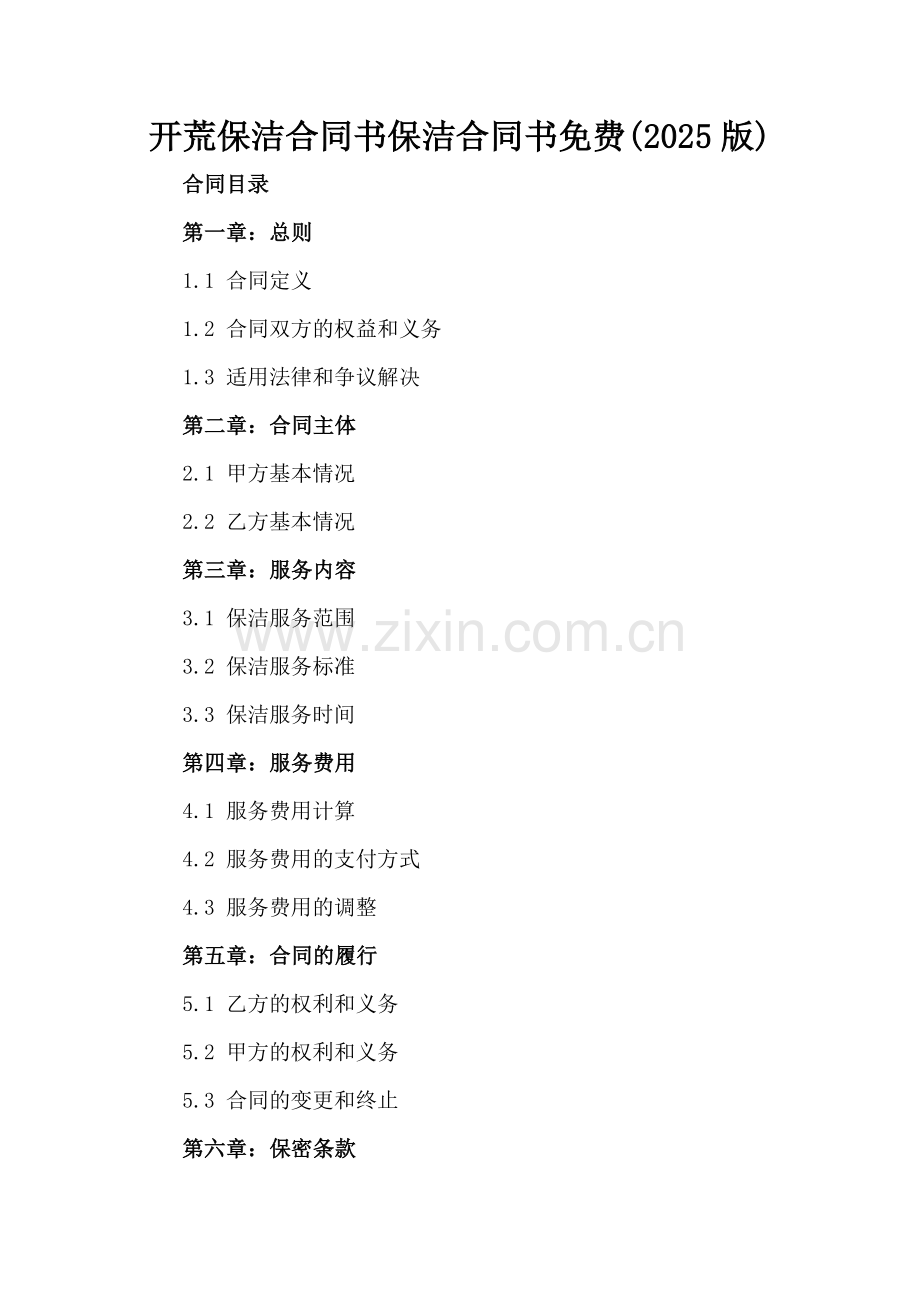 开荒保洁合同书保洁合同书免费(2025版).docx_第2页