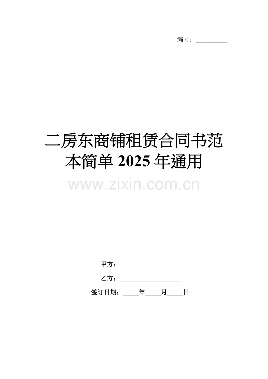 二房东商铺租赁合同书范本简单2025年通用.docx_第1页