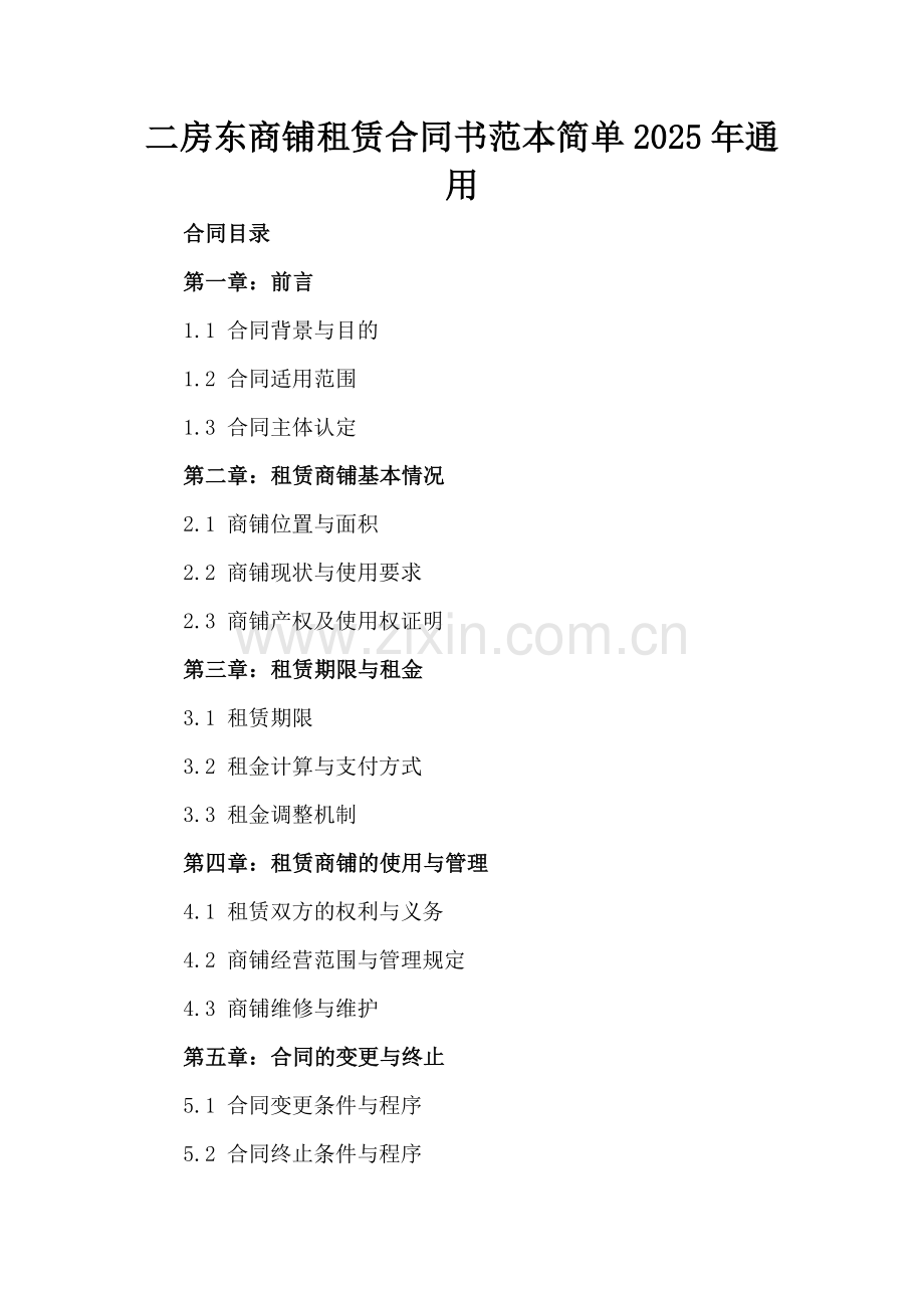 二房东商铺租赁合同书范本简单2025年通用.docx_第2页