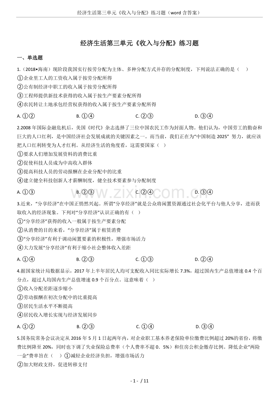 经济生活第三单元《收入与分配》练习题(word含答案).doc_第1页
