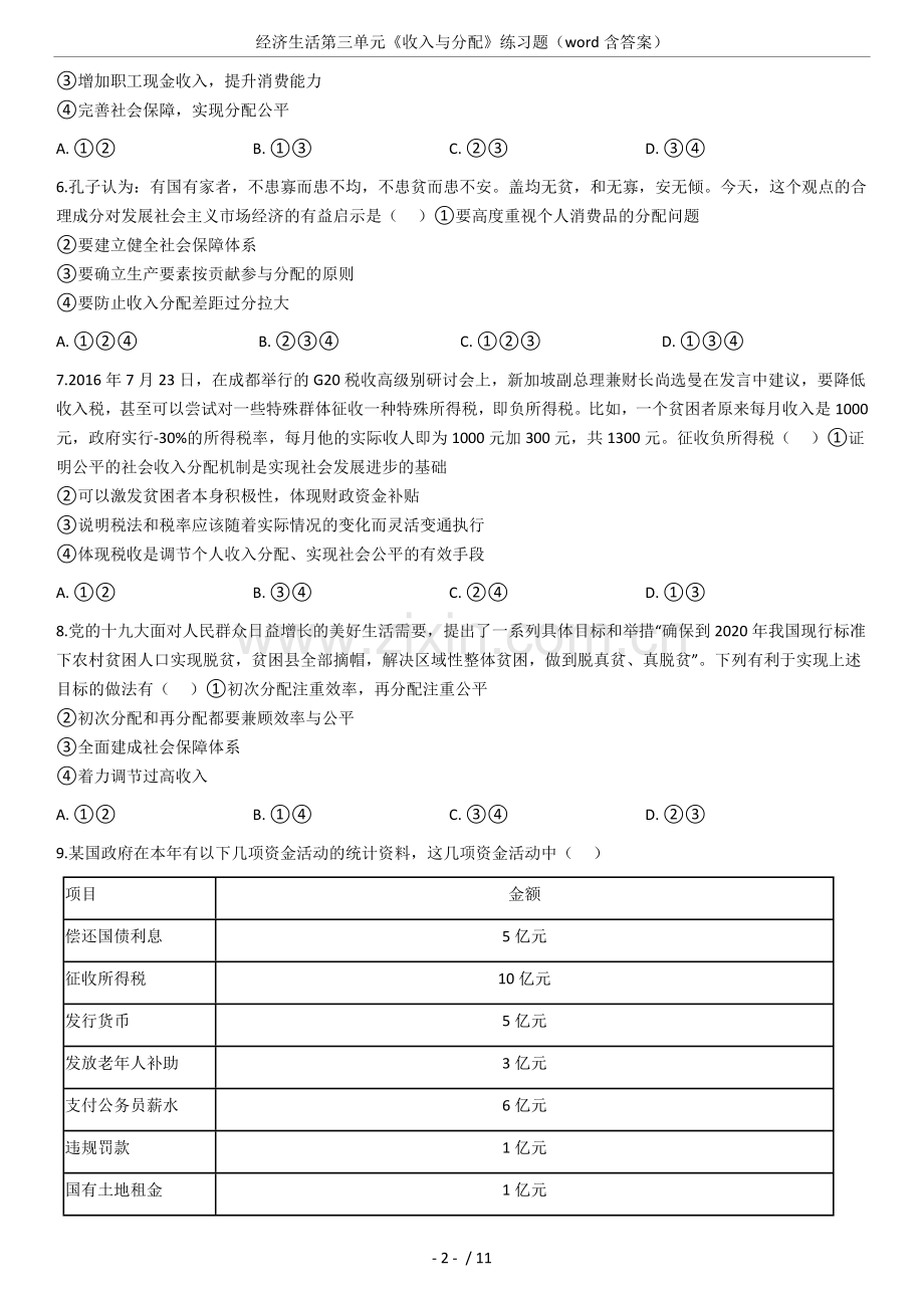经济生活第三单元《收入与分配》练习题(word含答案).doc_第2页