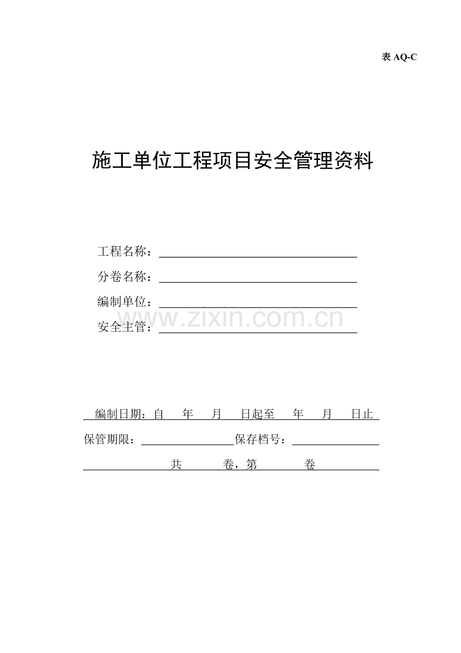 施工单位安全资料表联合只读.doc_第1页