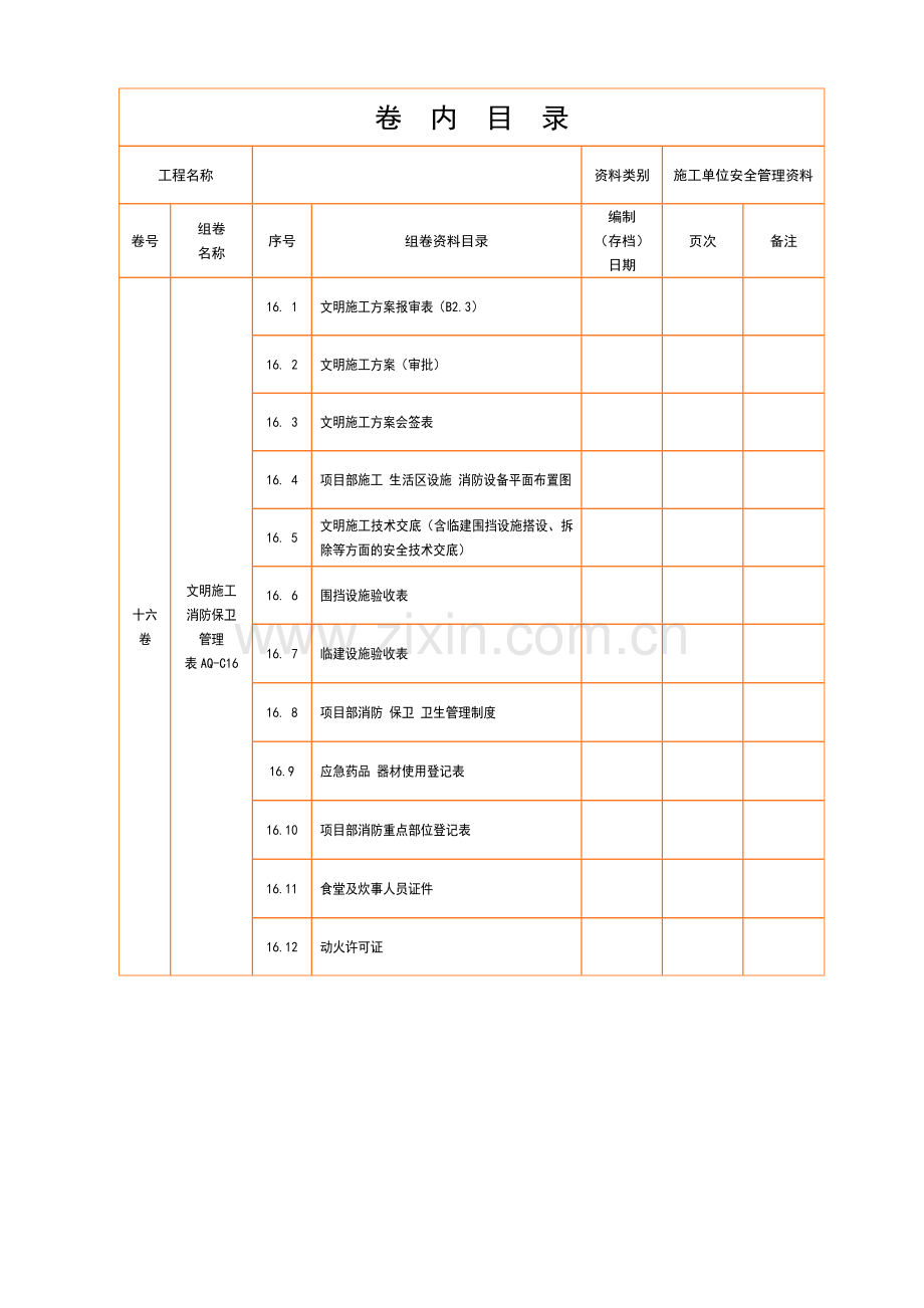 施工单位安全资料表联合只读.doc_第2页
