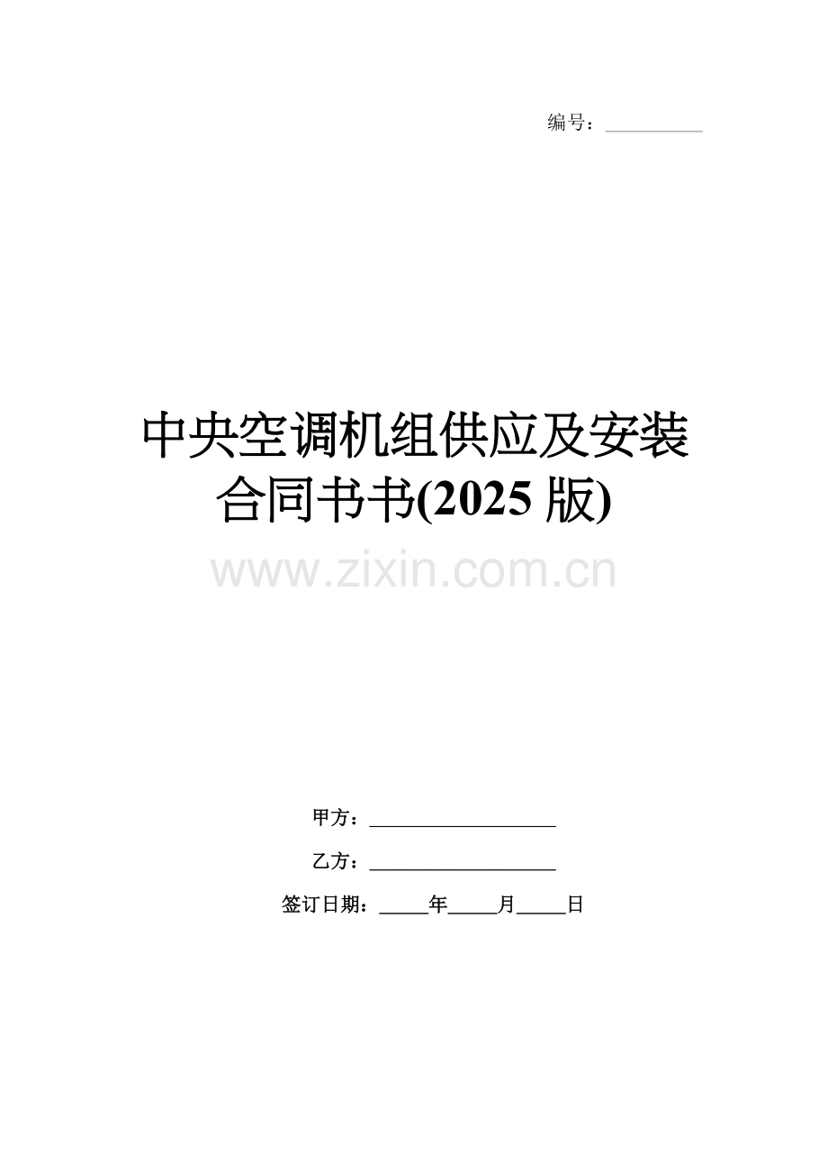 中央空调机组供应及安装合同书书(2025版).docx_第1页