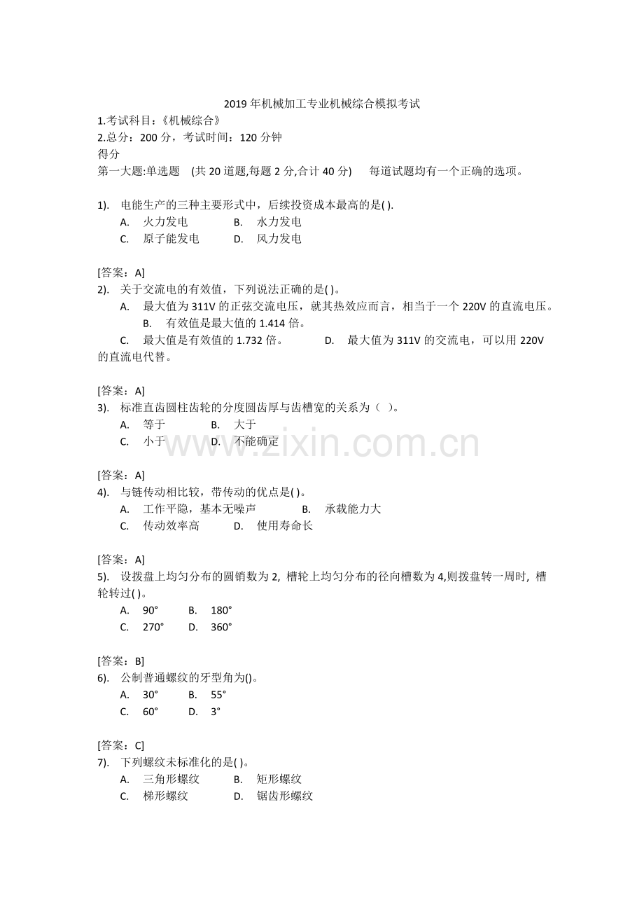 2019年机械加工专业机械综合模拟考试.doc_第1页