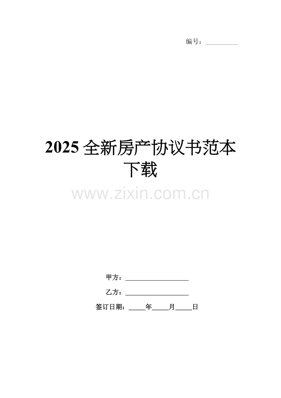 2025房产协议书范本下载.docx_第1页