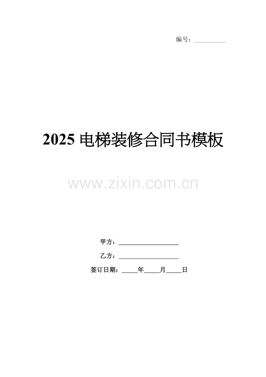 2025电梯装修合同书模板.docx_第1页