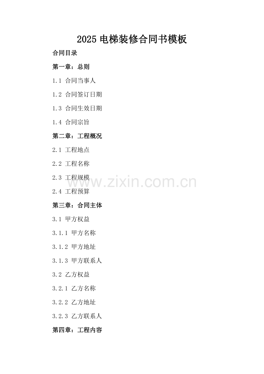 2025电梯装修合同书模板.docx_第2页