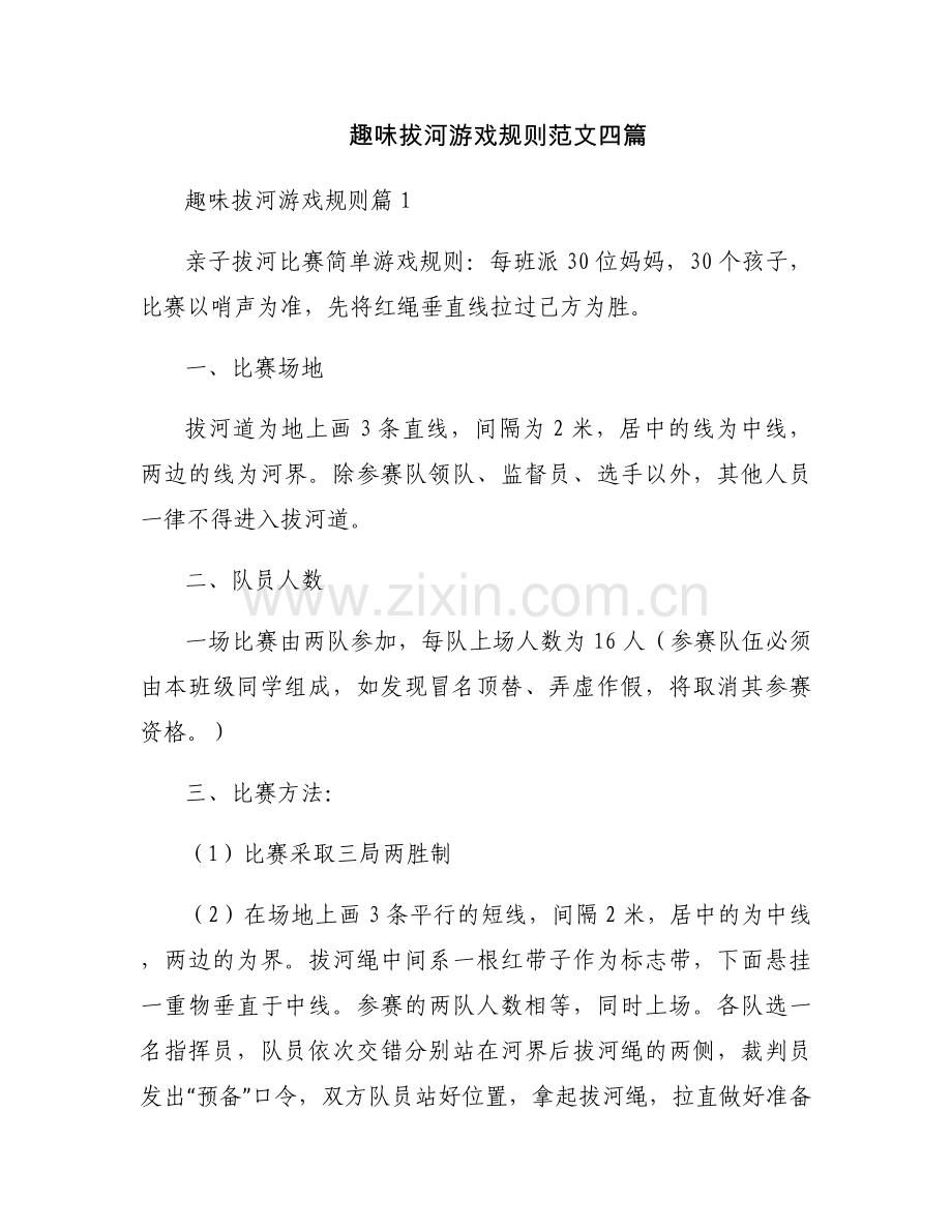 趣味拔河游戏规则范文四篇.docx_第1页