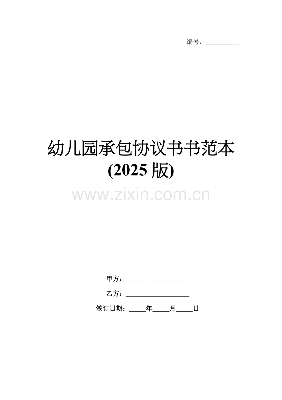 幼儿园承包协议书范本(2025版).docx_第1页