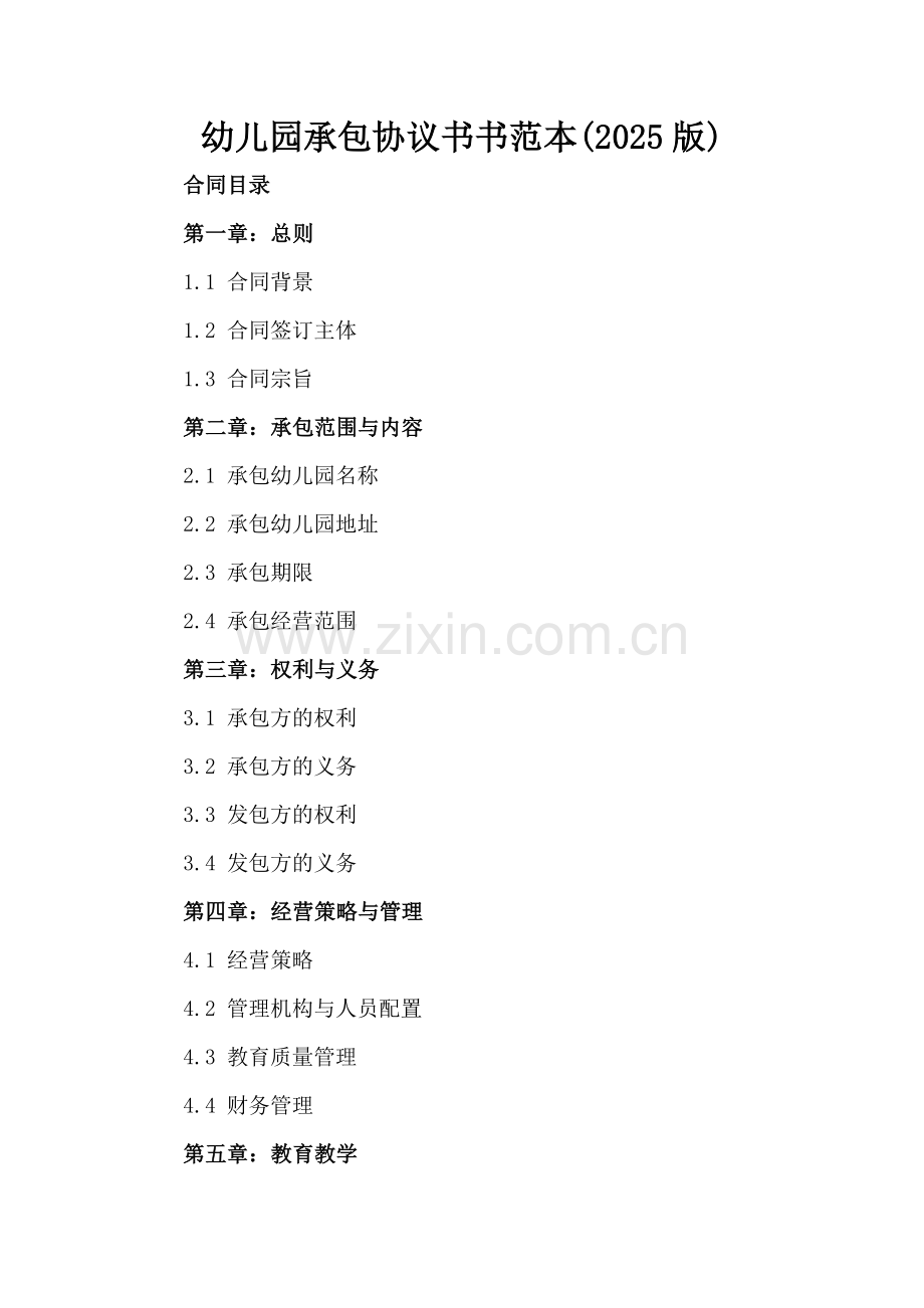 幼儿园承包协议书范本(2025版).docx_第2页