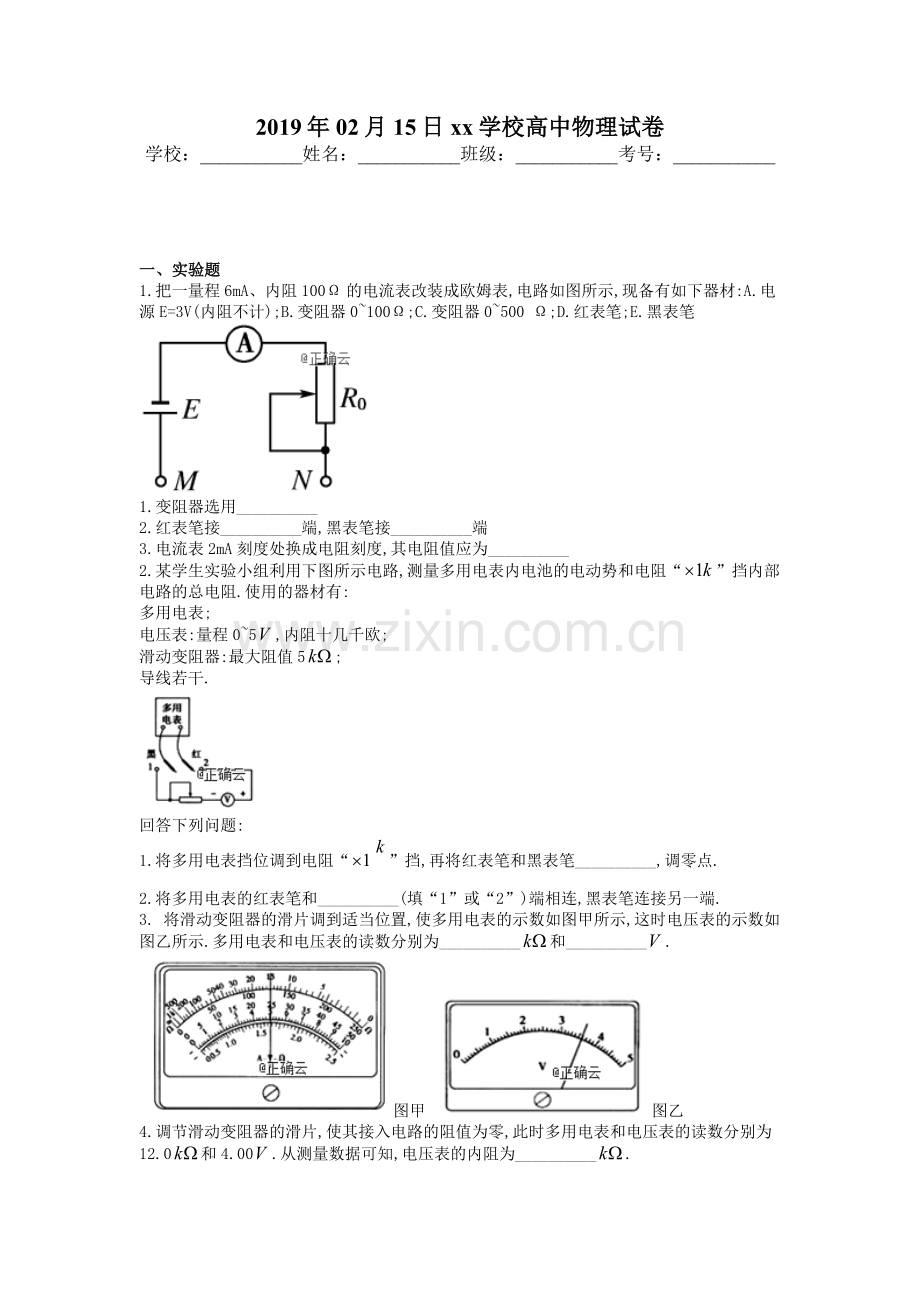 欧姆表实验试题.doc_第1页