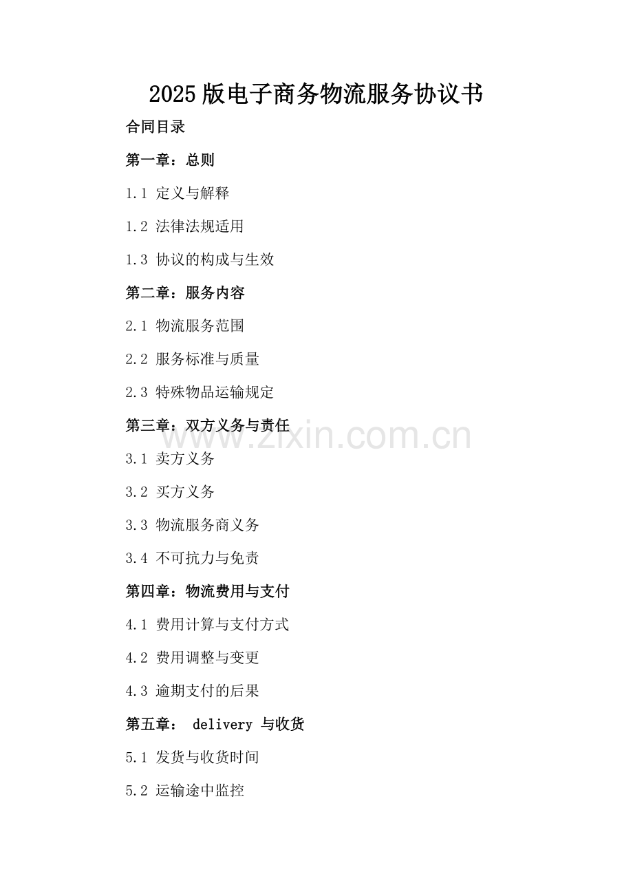 2025版电子商务物流服务协议书.docx_第2页