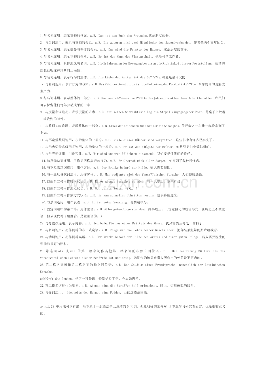 德语第二格词尾及用法汇总.doc_第2页