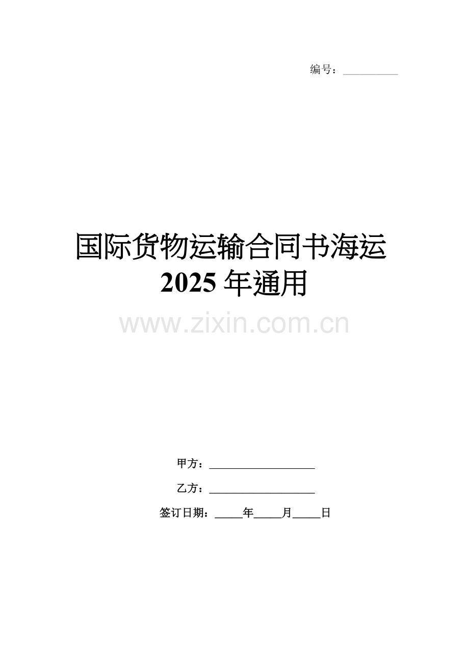 国际货物运输合同书海运2025年通用.docx_第1页