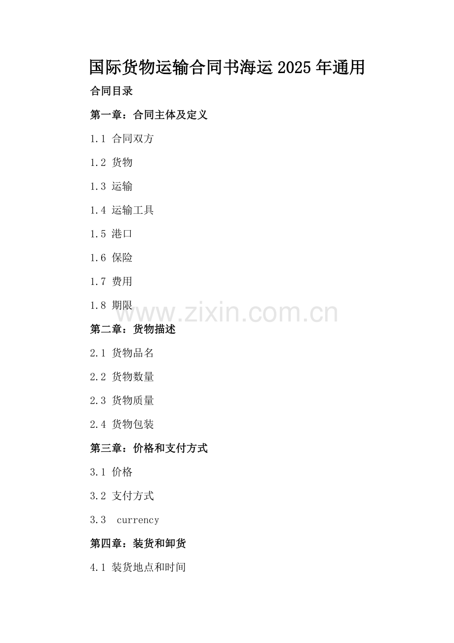 国际货物运输合同书海运2025年通用.docx_第2页
