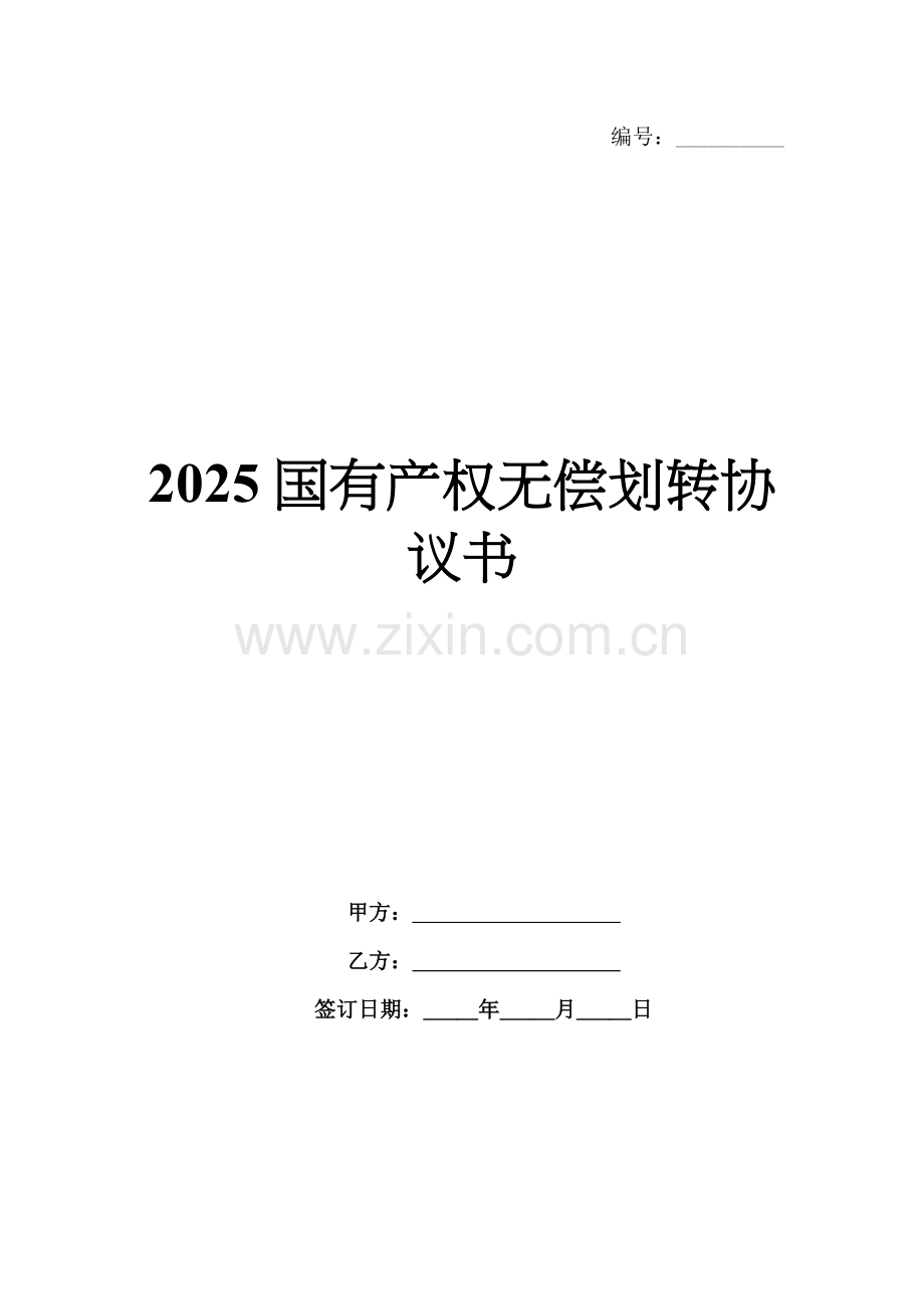 2025国有产权无偿划转协议书.docx_第1页