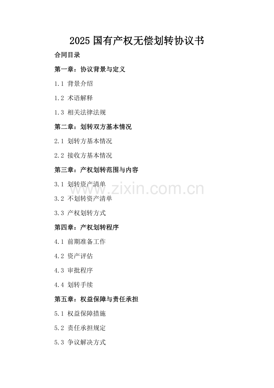 2025国有产权无偿划转协议书.docx_第2页