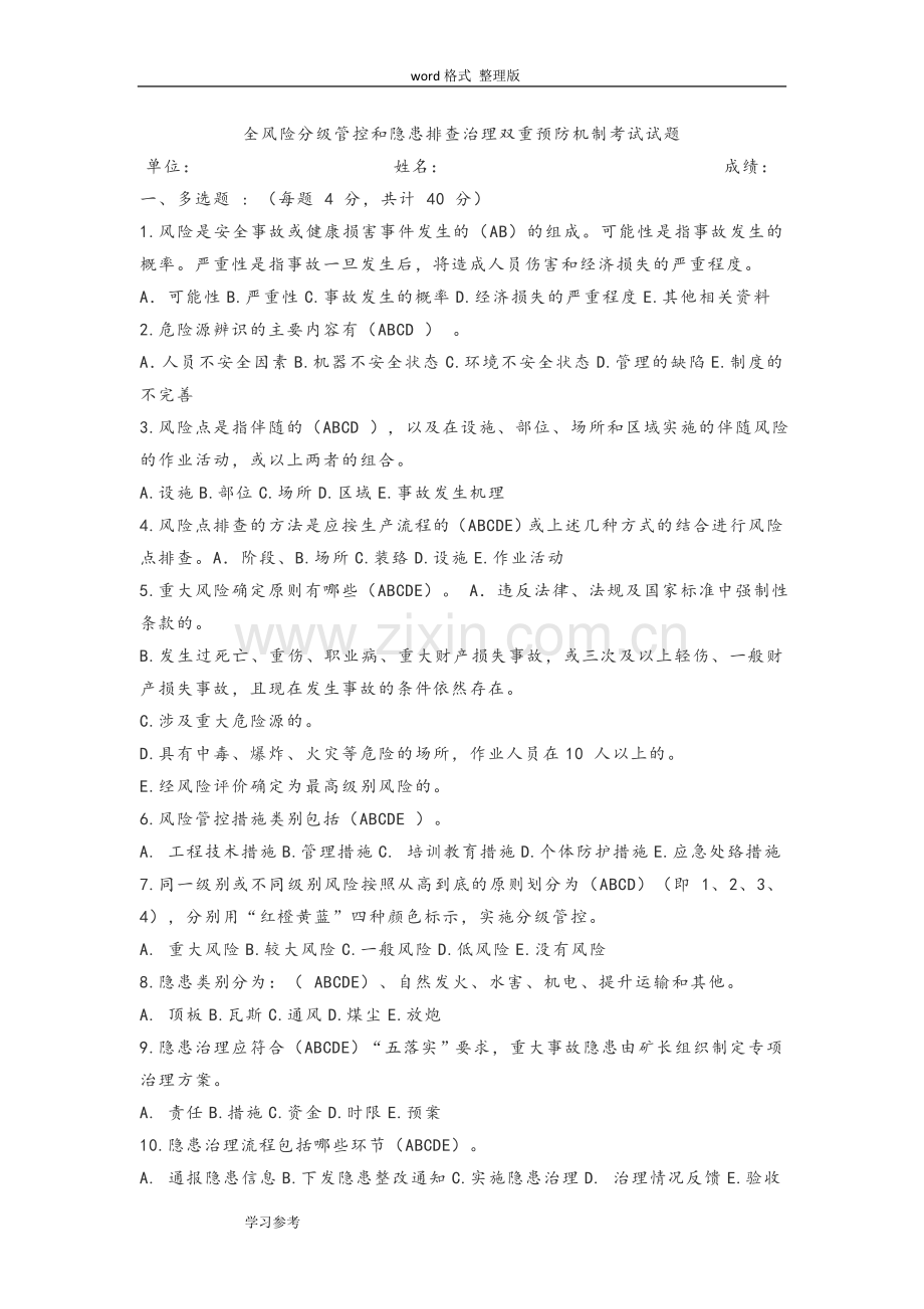 全风险分级管控和隐患排查治理双重预防机制考试试题.doc_第1页