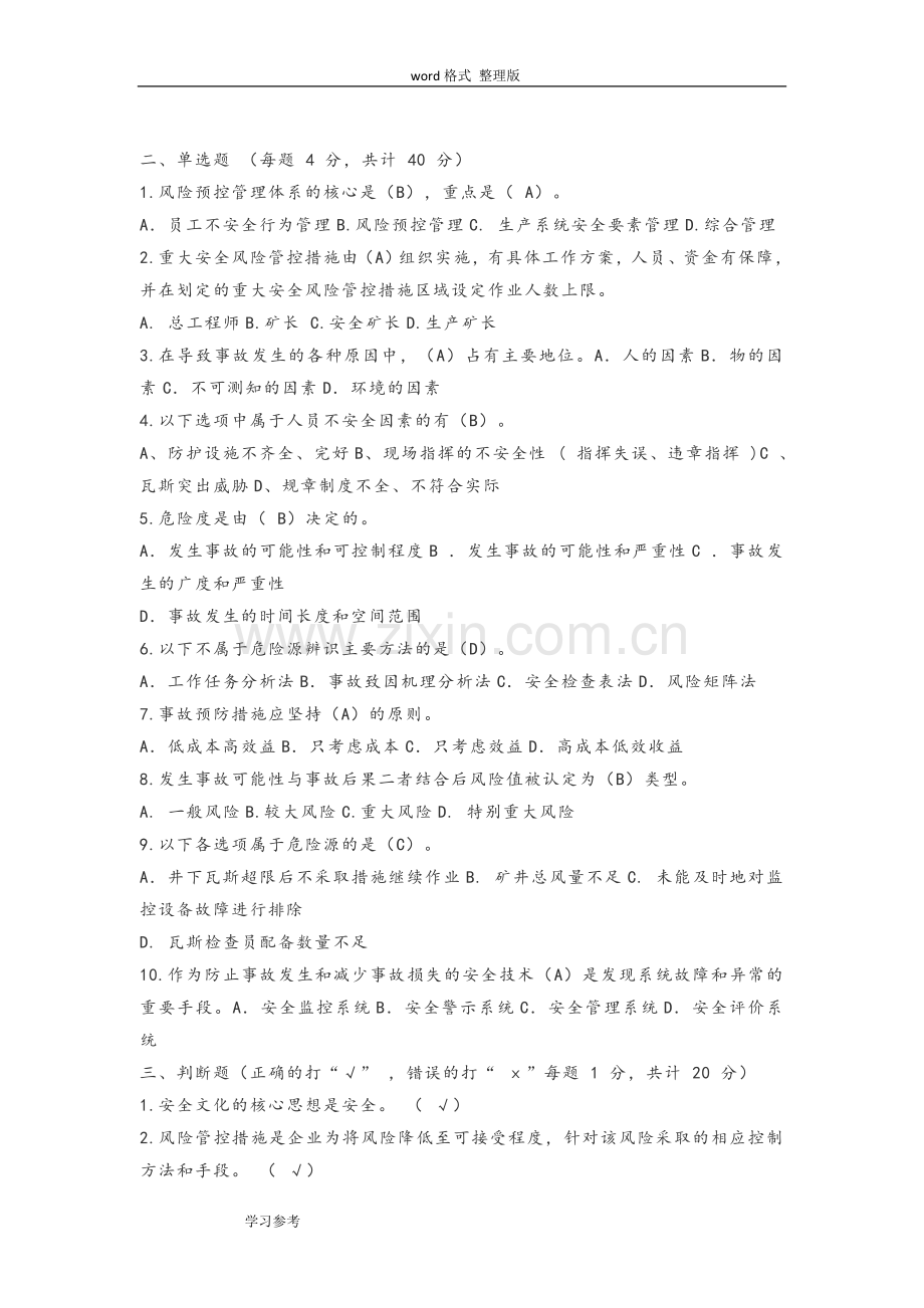 全风险分级管控和隐患排查治理双重预防机制考试试题.doc_第2页