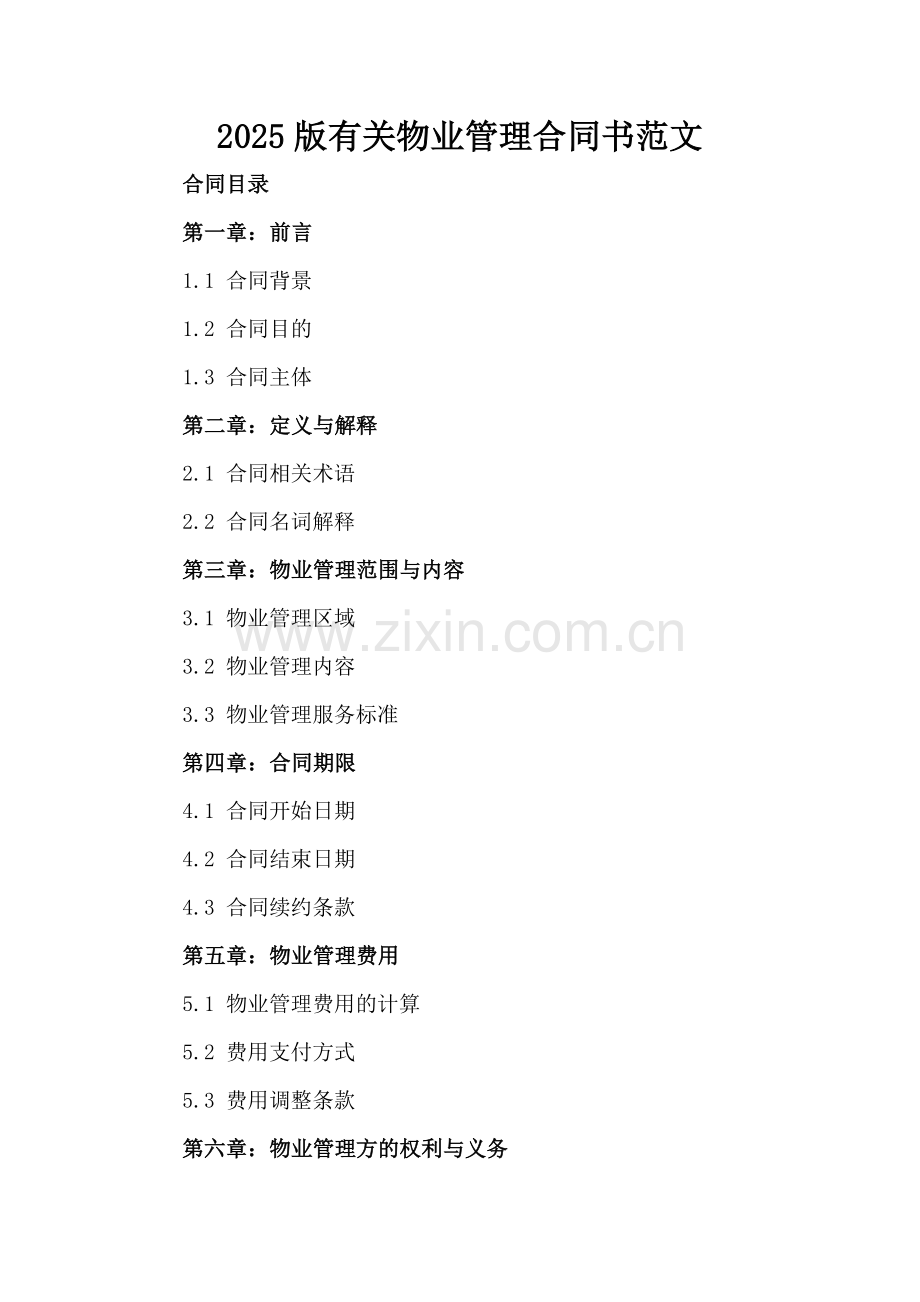 2025版有关物业管理合同书范文.docx_第2页