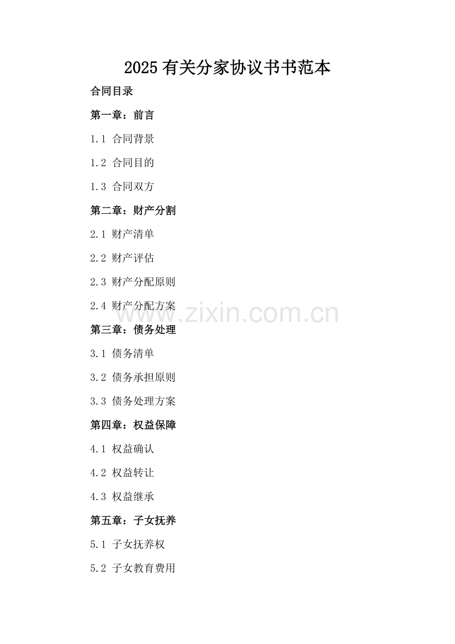 2025有关分家协议书范本.docx_第2页