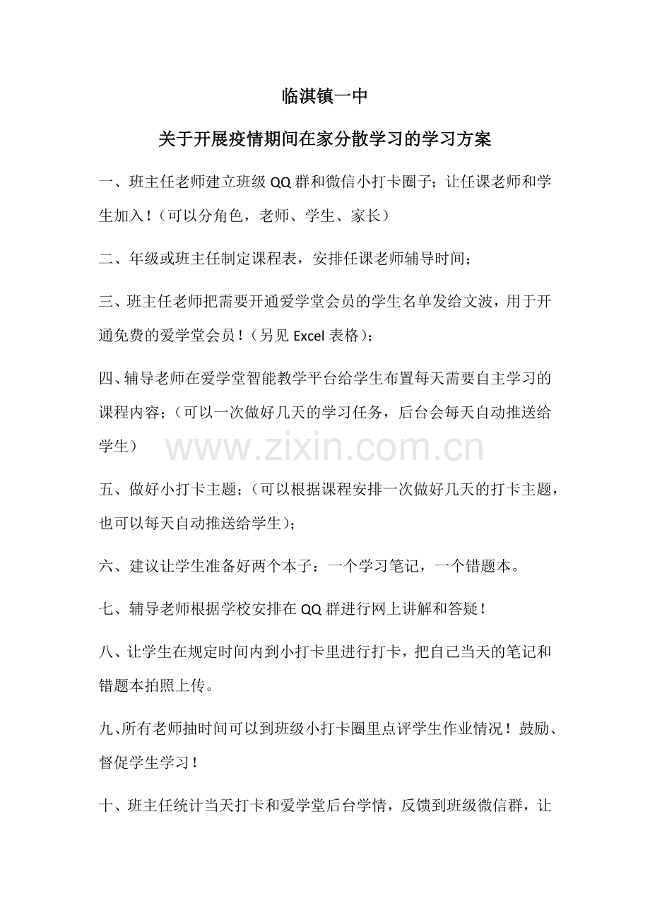 临淇镇一中关于开展期间在家分散学习的学习方案.doc_第1页