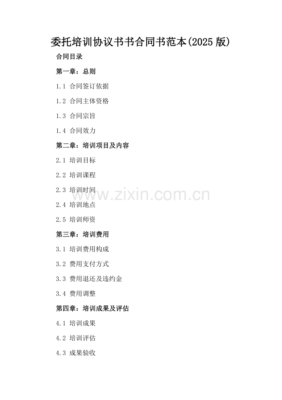 委托培训协议书书合同书范本(2025版).docx_第2页