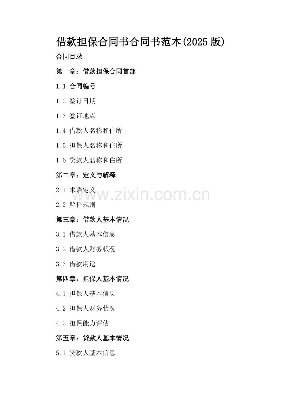 借款担保合同书合同书范本(2025版).docx_第2页