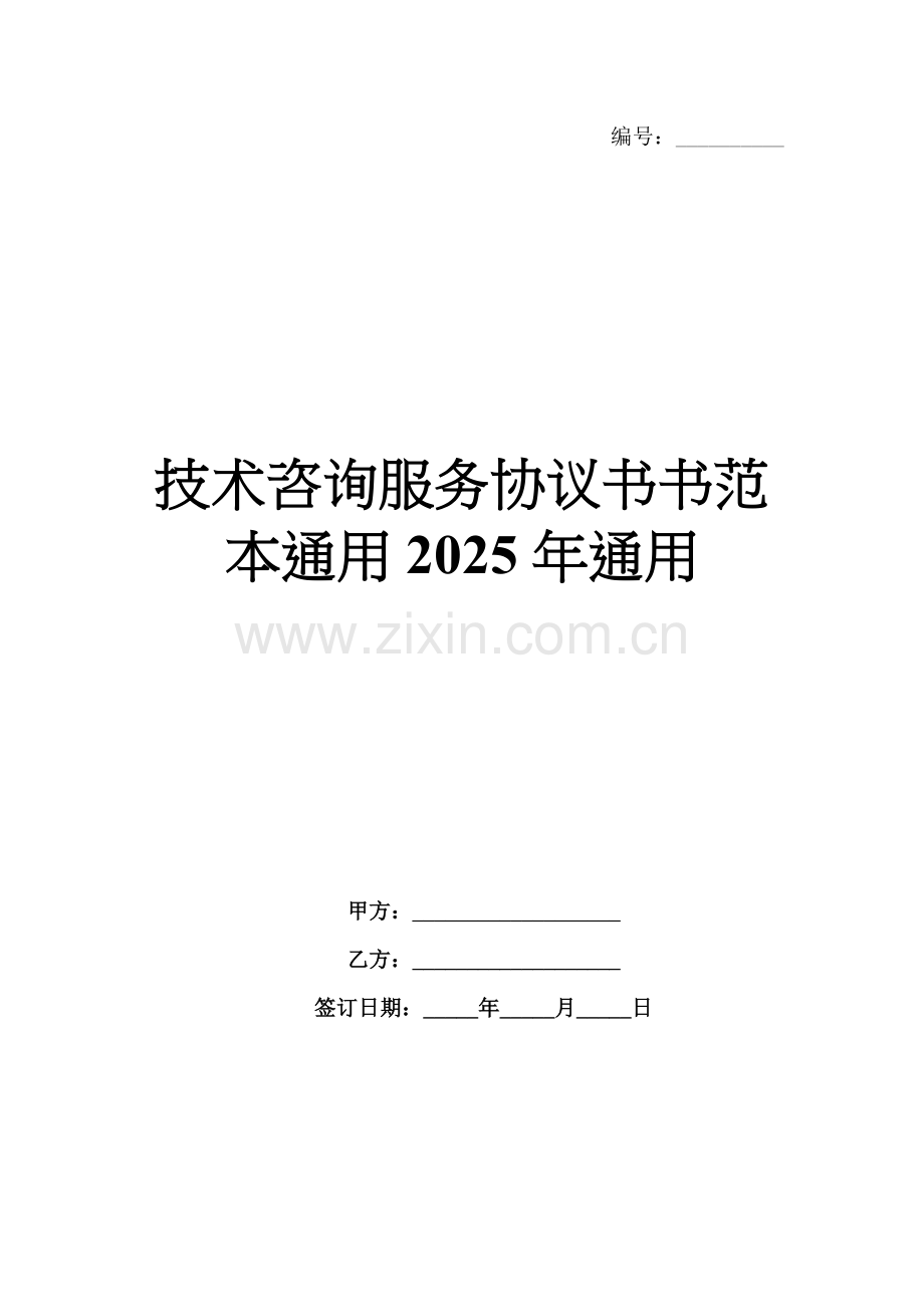 技术咨询服务协议书范本通用2025年通用.docx_第1页