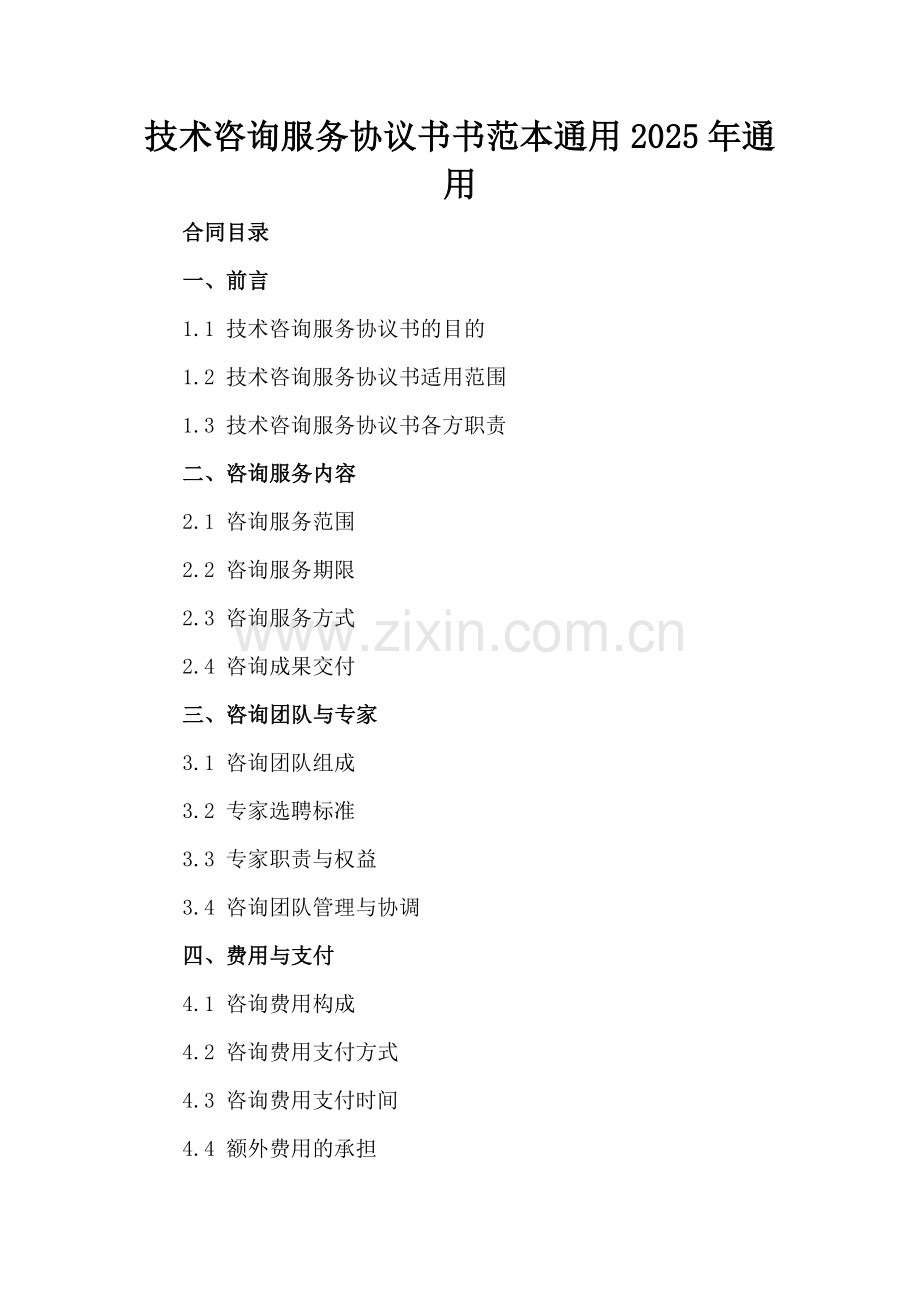 技术咨询服务协议书范本通用2025年通用.docx_第2页