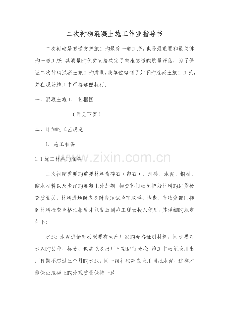 二次衬砌混凝土施工作业指导书.doc_第1页