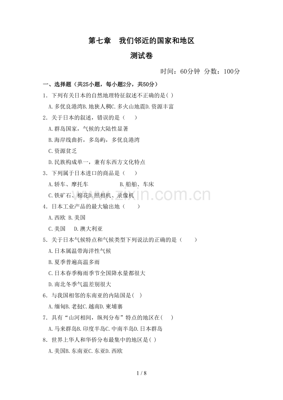 第七章我们邻近的国家和地区测试题.doc_第1页