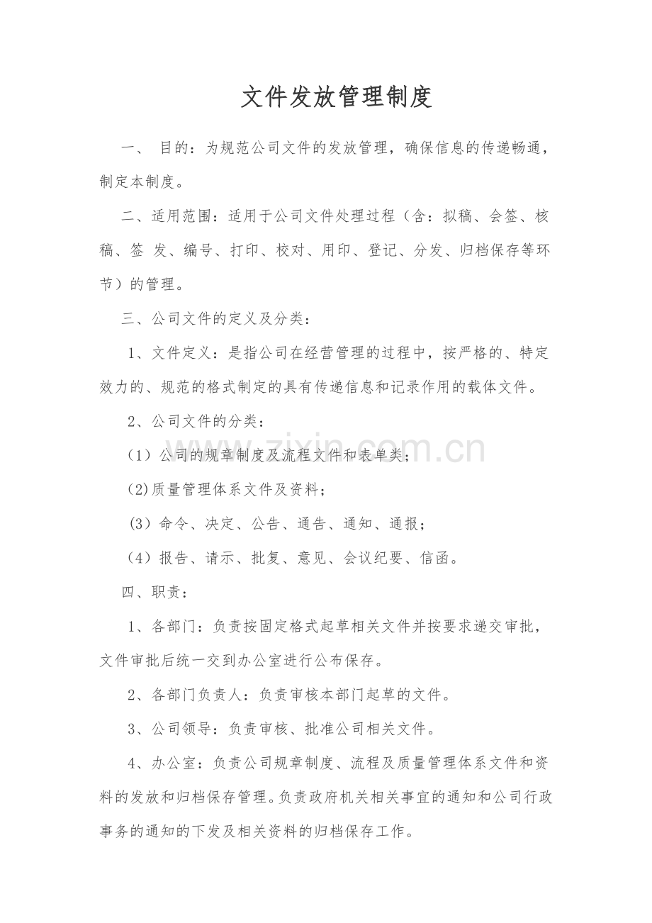 文件发放管理规定.doc_第1页